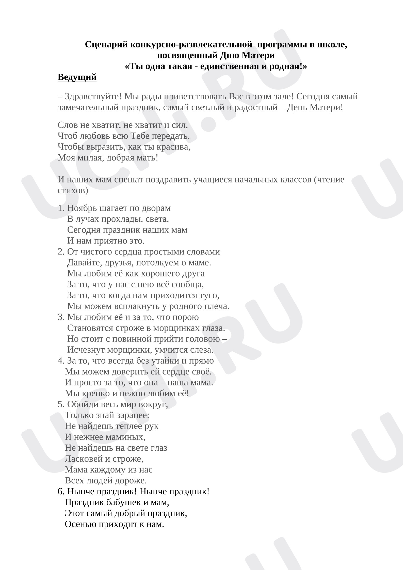 Предпросмотр материала Конкурсно-развлекательная программа ко Дню матери.