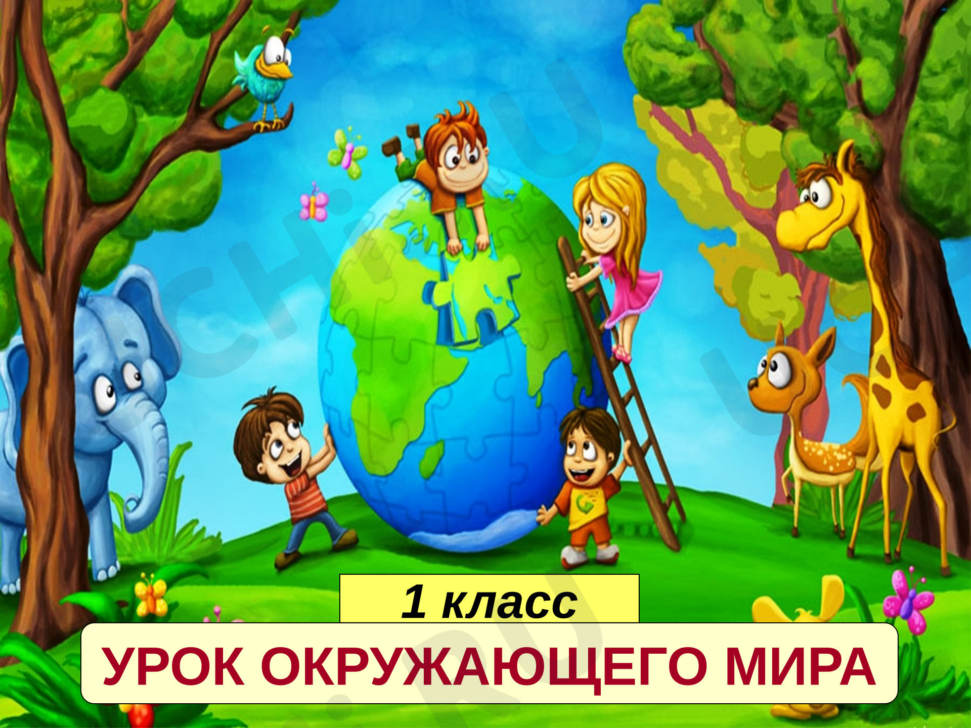 Предпросмотр материала Презентация к уроку окружающего мира. Что общего у разных растений?
