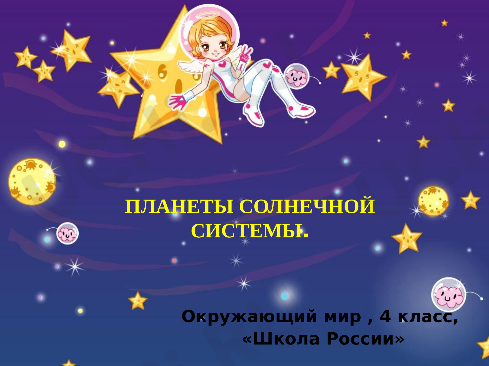 Предпросмотр материала Презентация к уроку окружающего мира. Планеты солнечной системы.