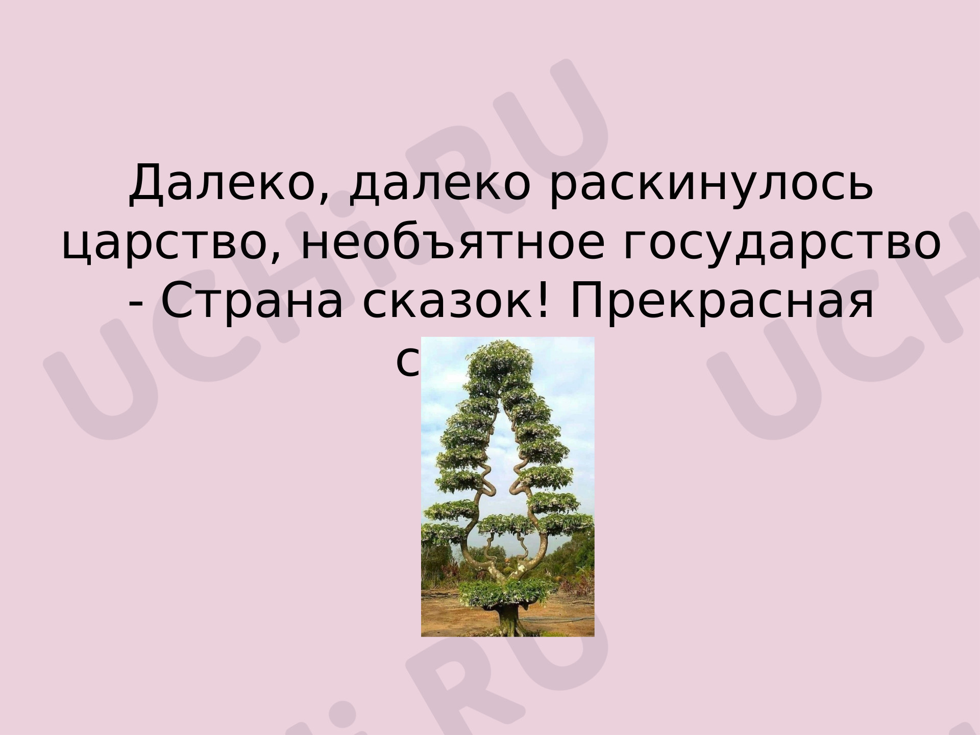 Предпросмотр материала Презентация к внеклассному занятию. «В мире сказок».