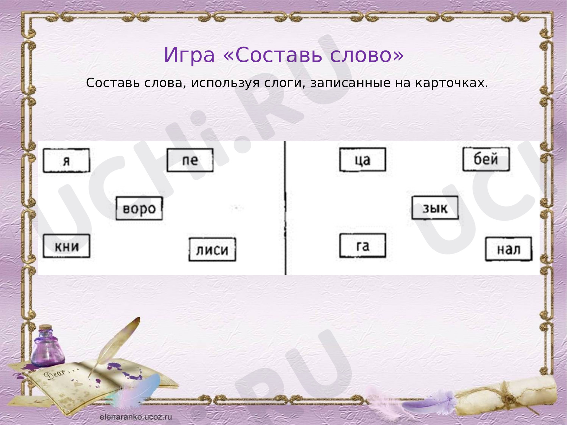 Перенос слов, проверочная работа. Русский язык 1 класс: Перенос слов |  Учи.ру