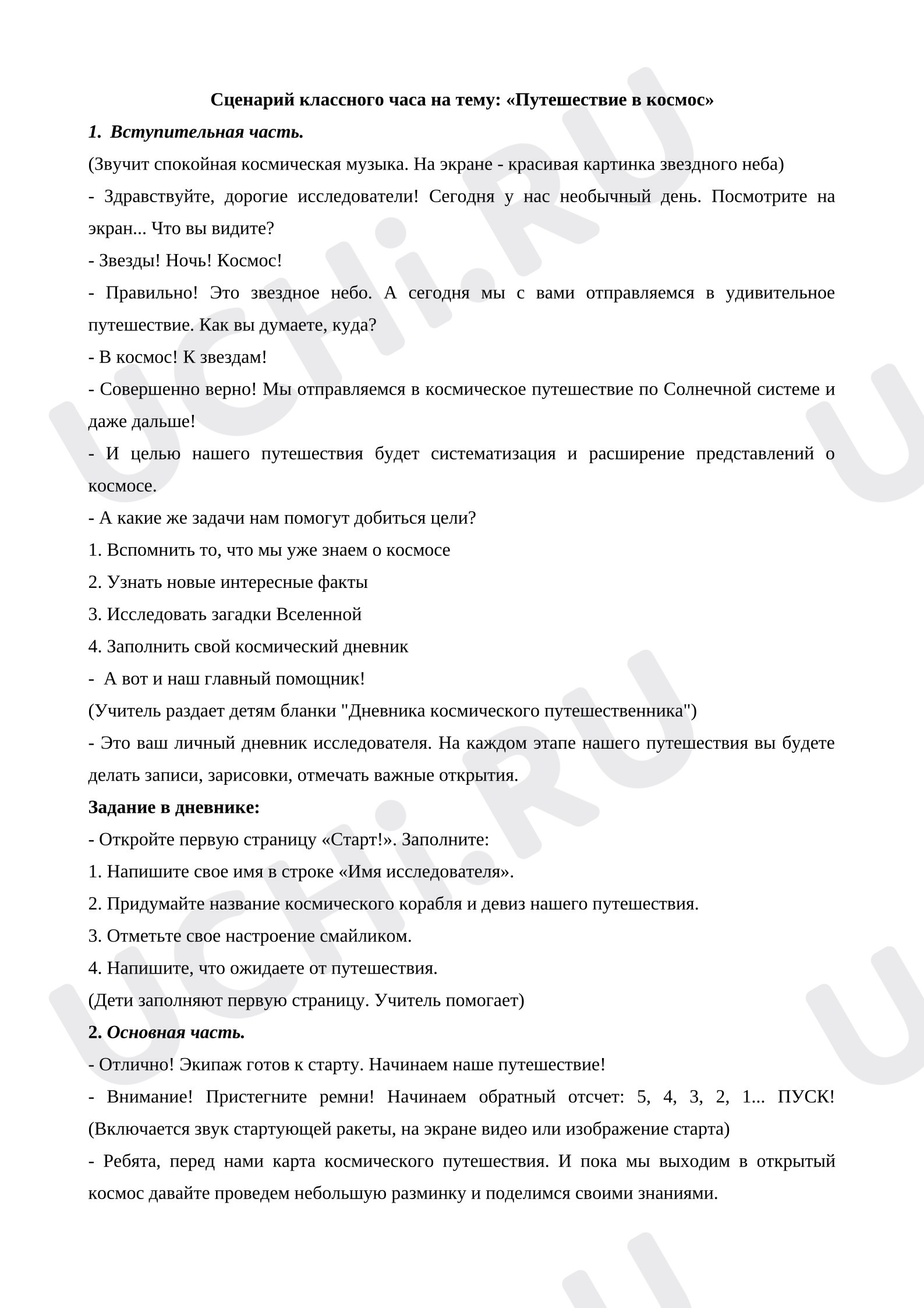 Предпросмотр материала Классный час «Космическое путешествие»