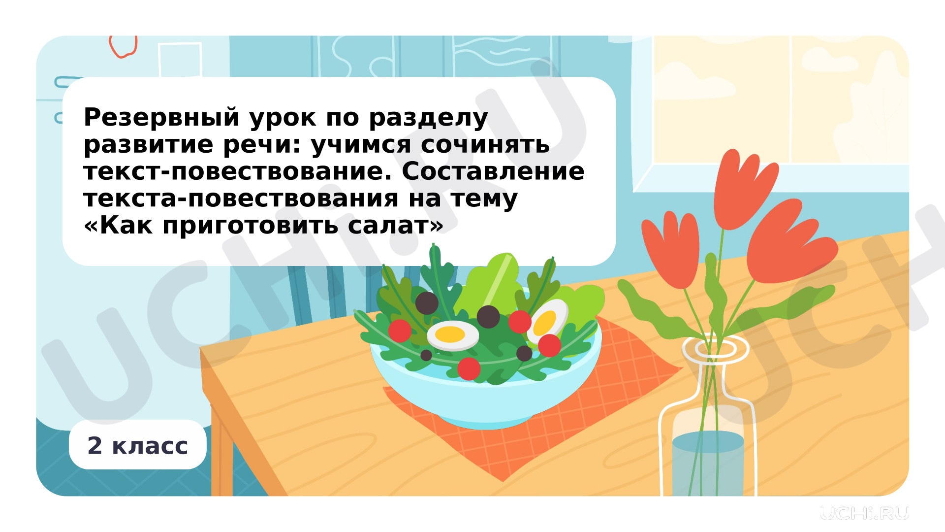 Предпросмотр материала Презентация по теме «Резервный урок по разделу развитие речи: учимся сочинять текст-повествование. Составление текста-повествования «Как приготовить салат»