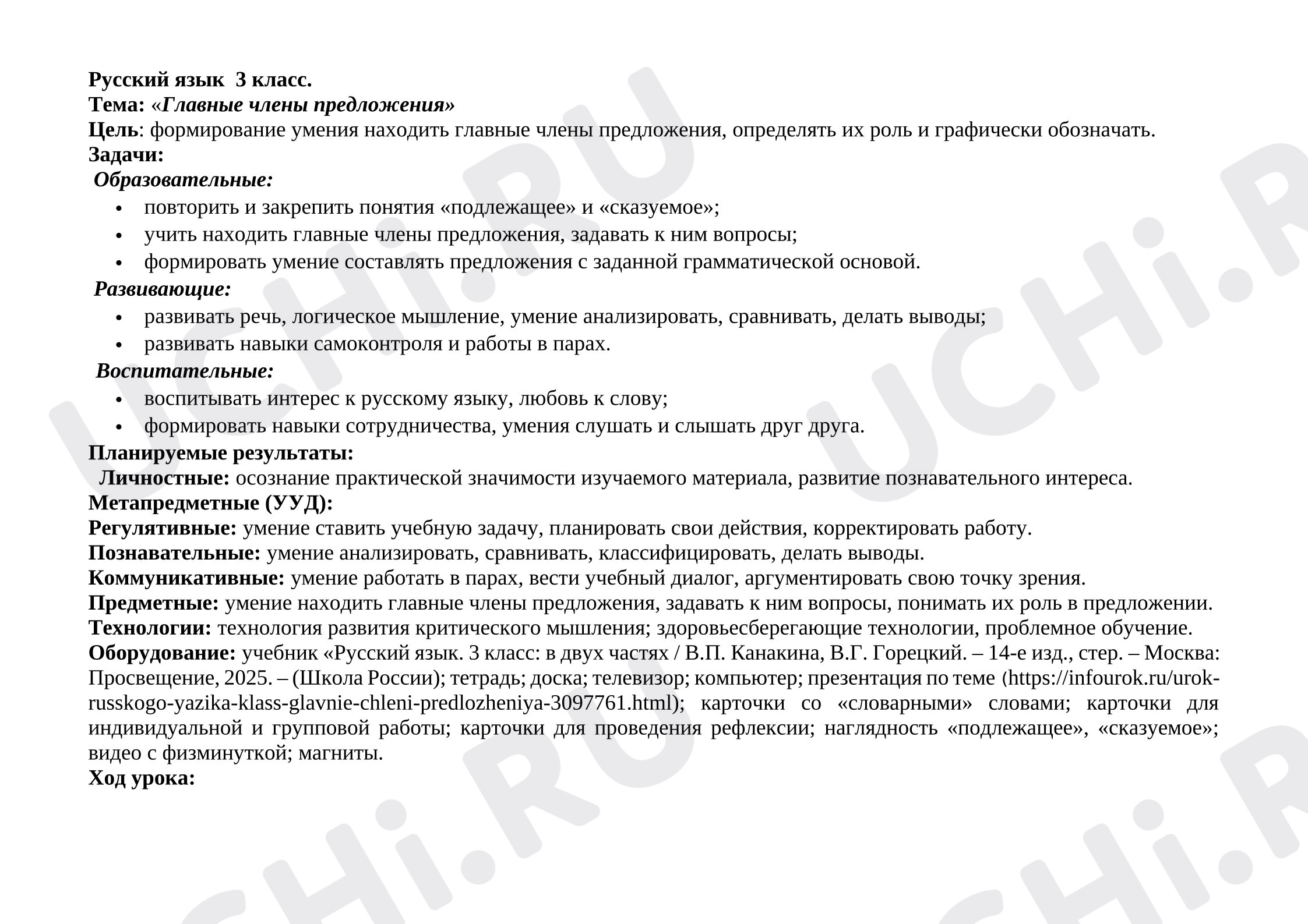 Предпросмотр материала Конспект урока по русскому языку 3 класс на тему «Главные члены предложения».