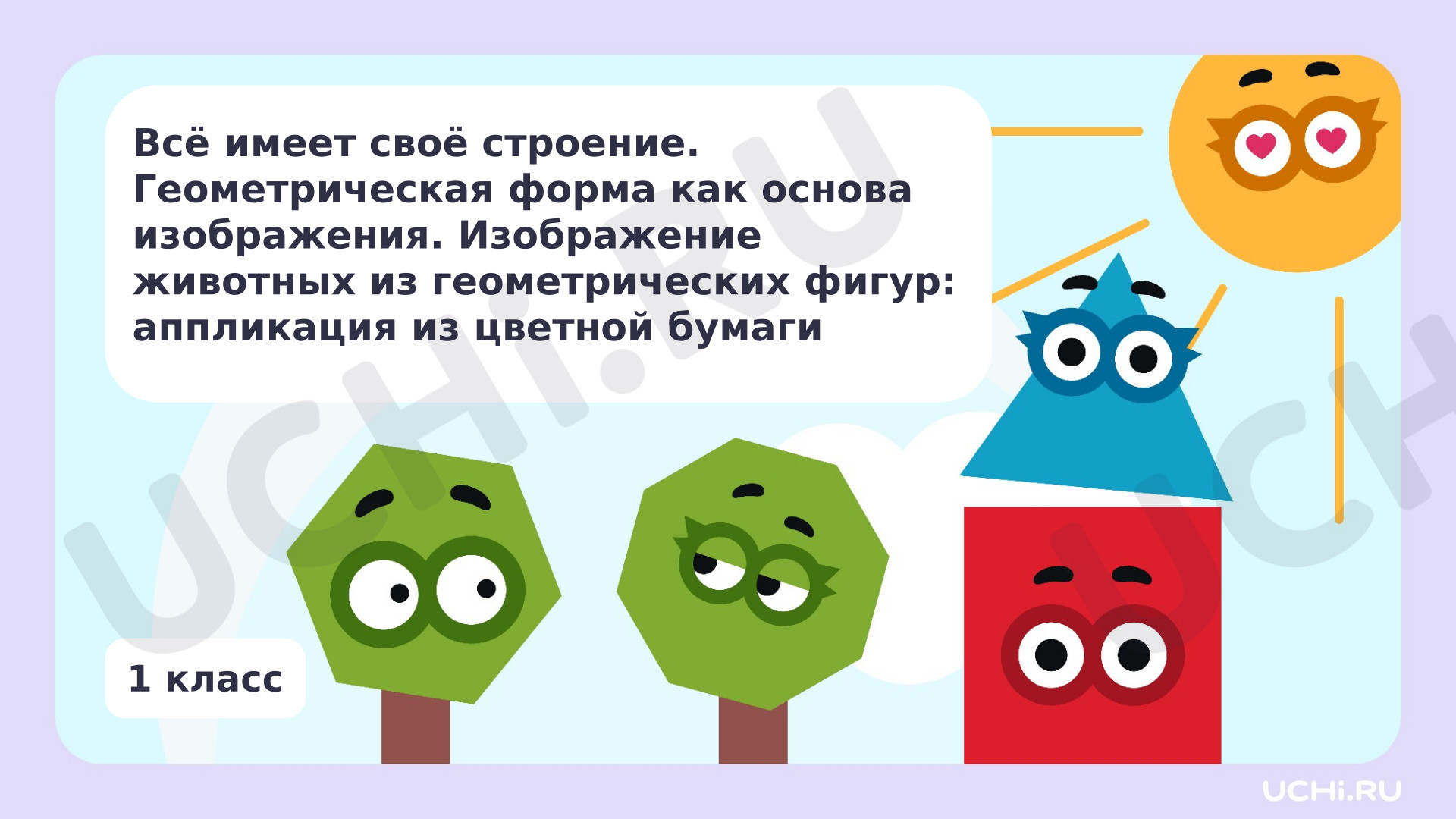 Предпросмотр материала Всё имеет своё строение. Изображение животных из геометрических фигур аппликация из цветной бумаги