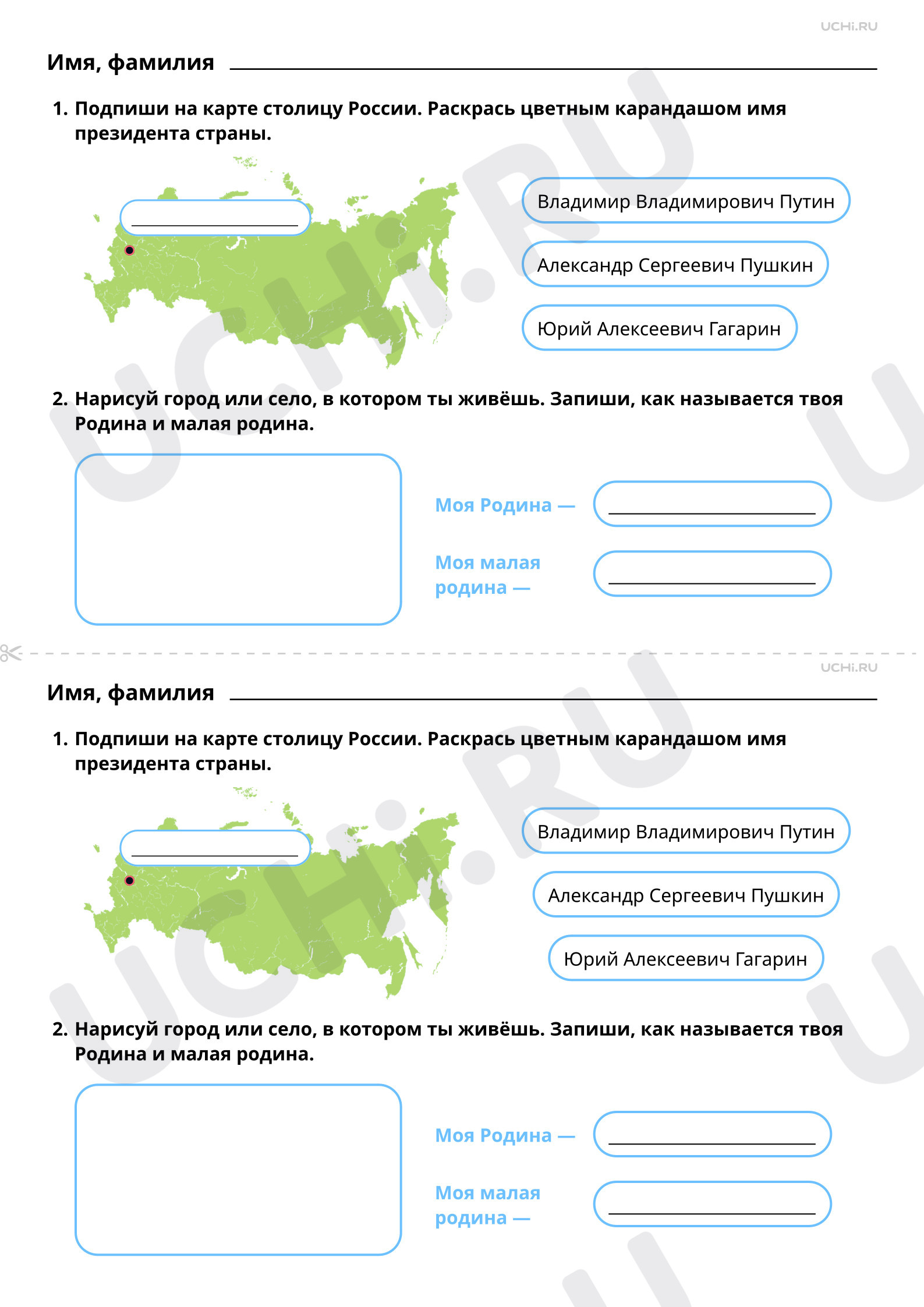 Рабочие листы по теме «Наша страна — Россия, Российская Федерация». Базовый  уровень: Наша страна — Россия, Российская Федерация. Что такое Родина? |  Учи.ру