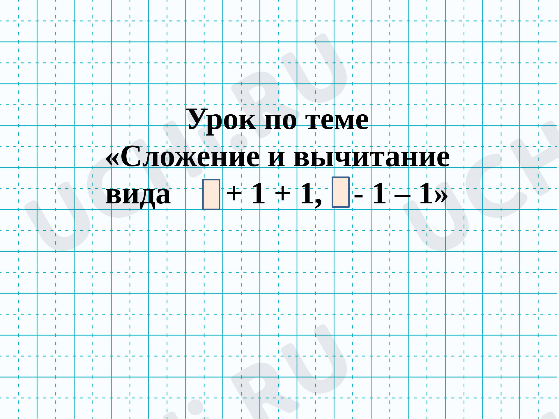 Предпросмотр материала Сложение и вычитание вида # + 1 + 1, # - 1 - 1