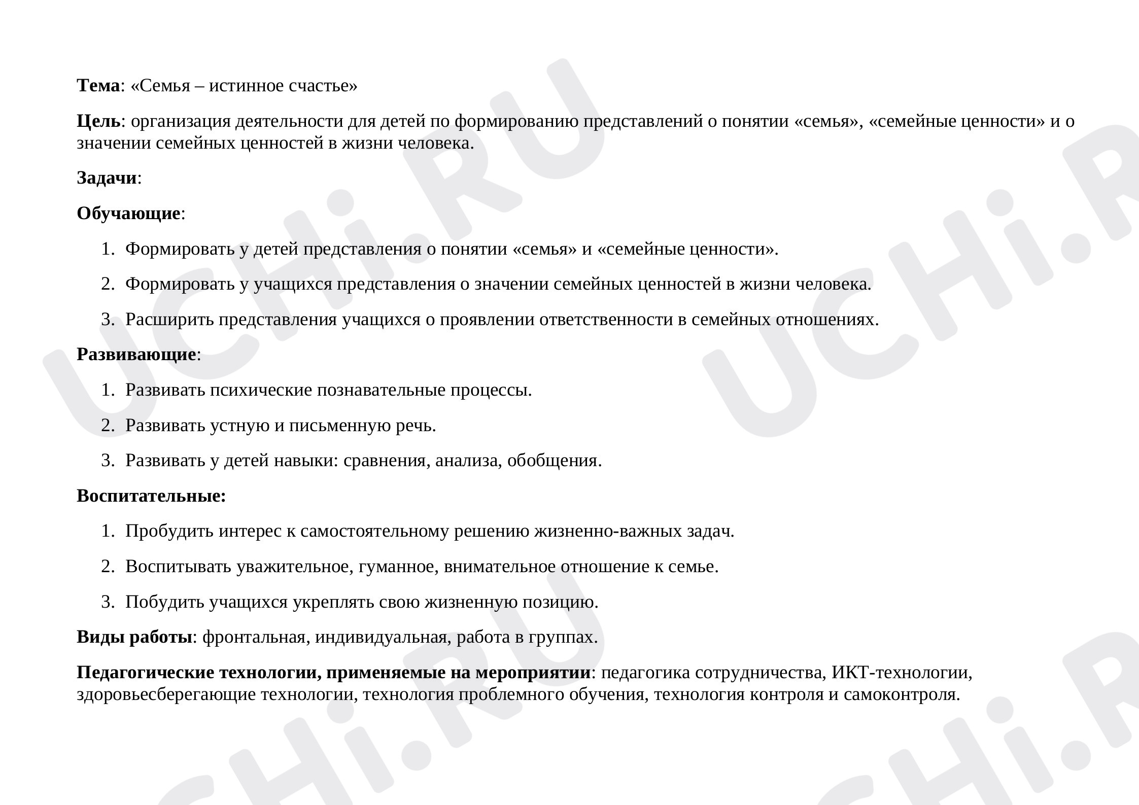 Предпросмотр материала Семья - истинное счастье