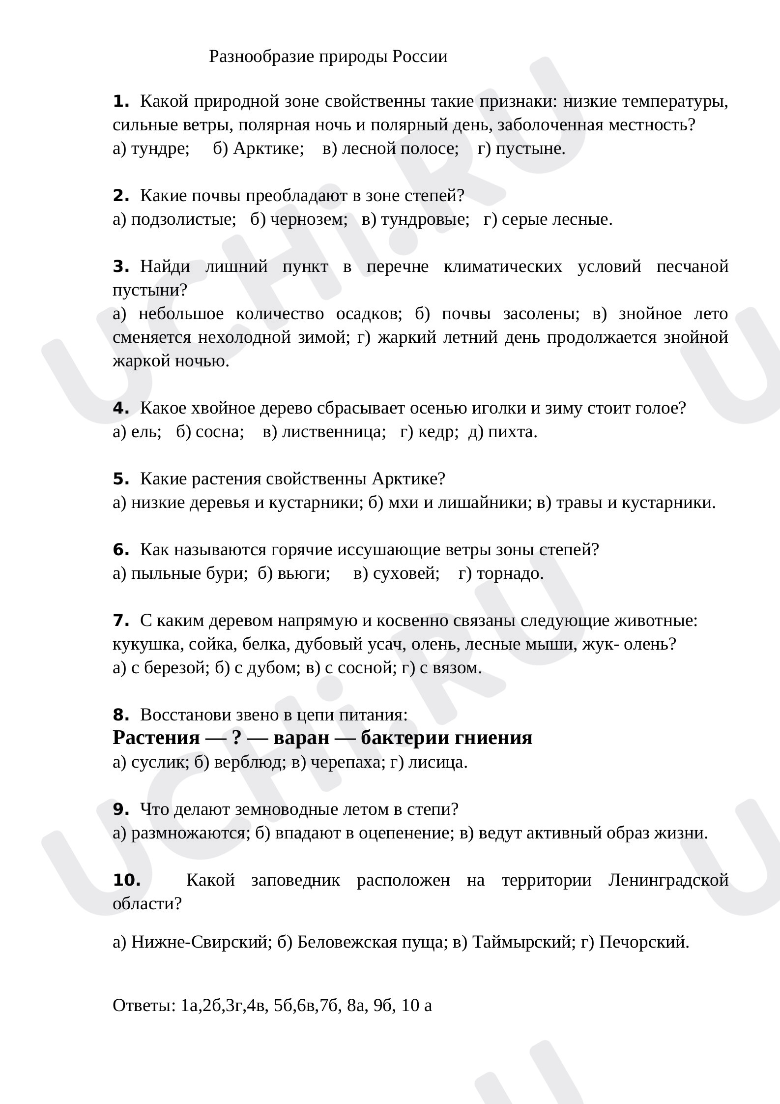 Предпросмотр материала Тест к уроку окружающего мира. Разнообразие природы России.