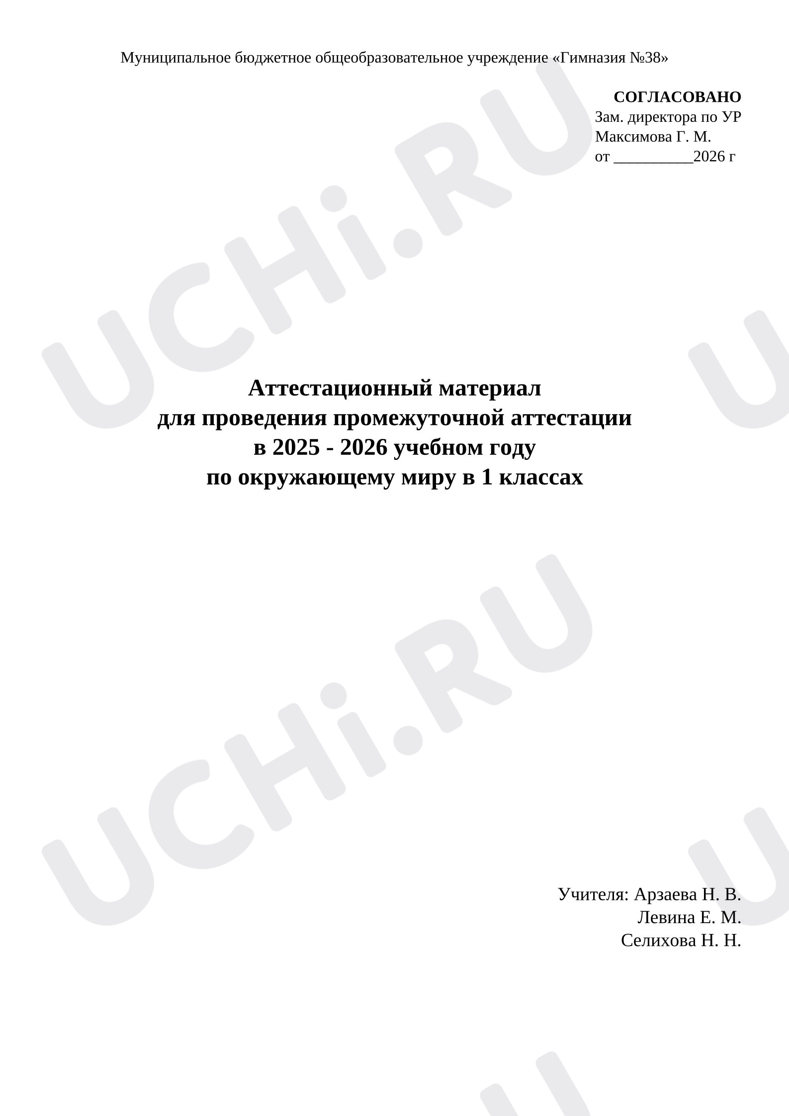 Предпросмотр материала Промежуточная аттестация по окружающему миру.