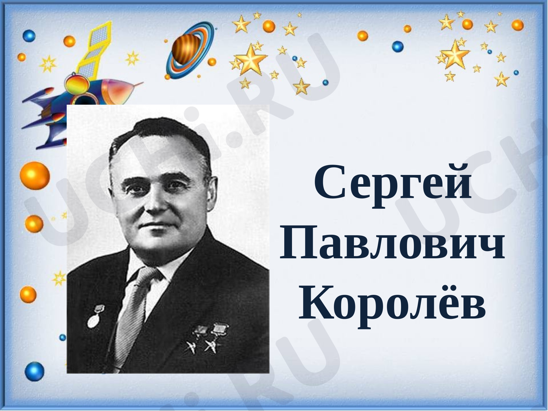 Предпросмотр материала Презентация ко Дню Космонавтики "Сергей Павлович Королёв"