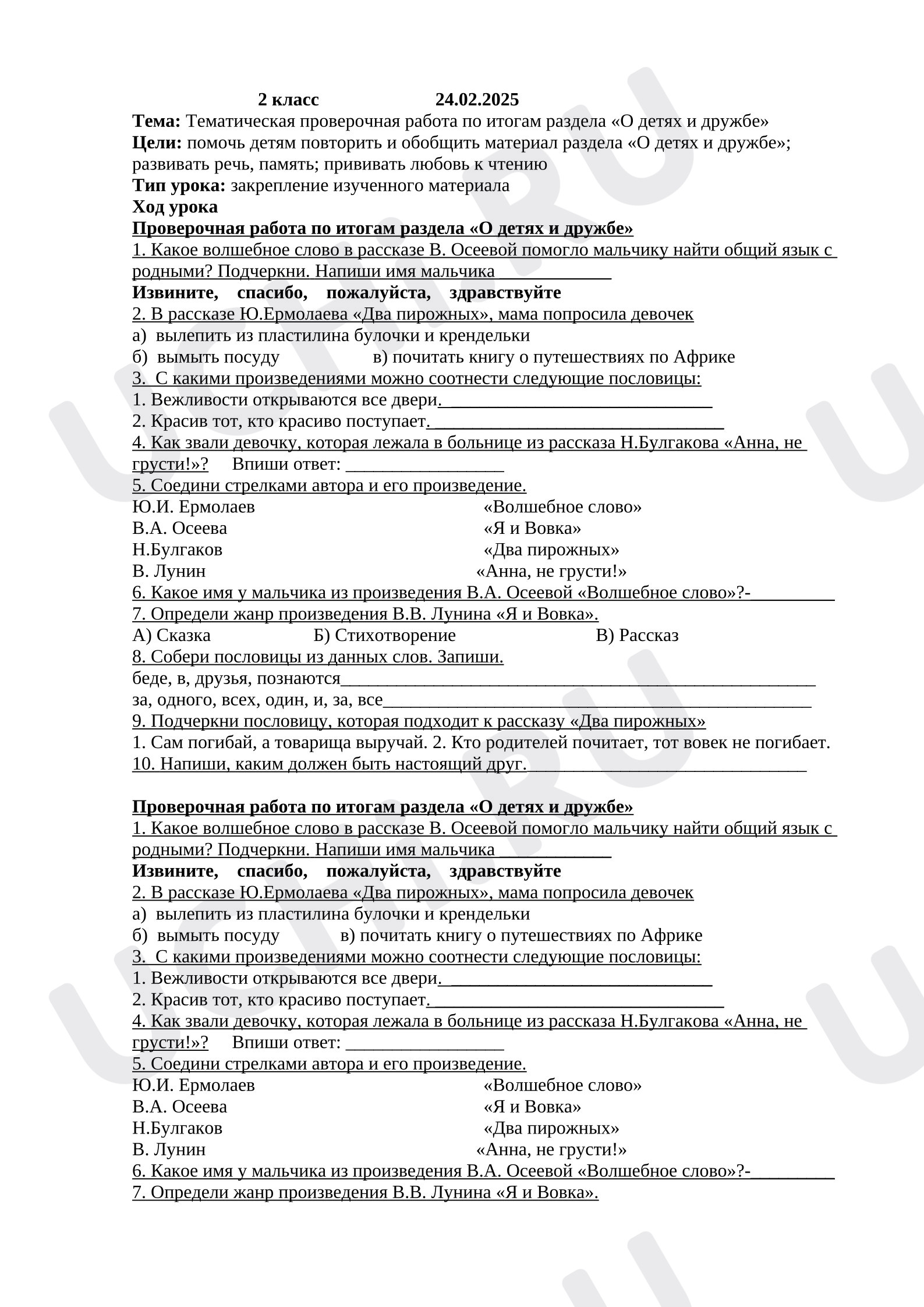 Предпросмотр материала Тематическая проверочная работа к уроку литературного чтения по итогам раздела «О детях и дружбе».