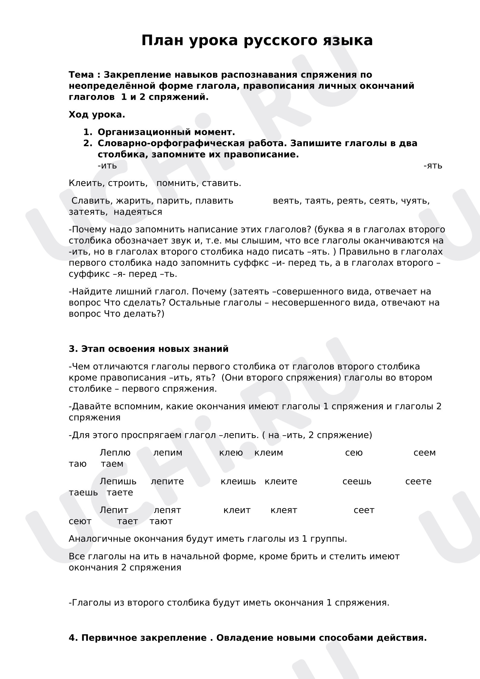 Предпросмотр материала План урока русского языка. Отработка определения спряжения по неопределённой форме глагола.
