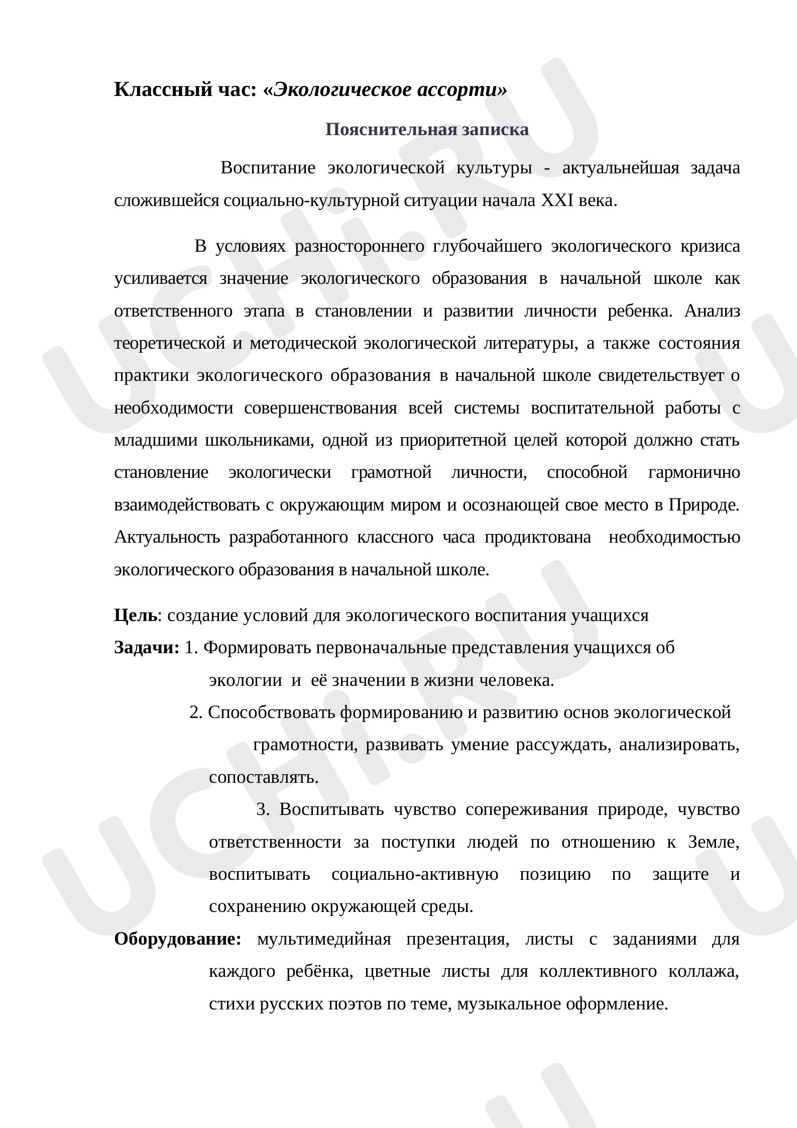 Предпросмотр материала План классного часа «Экологическое ассорти»