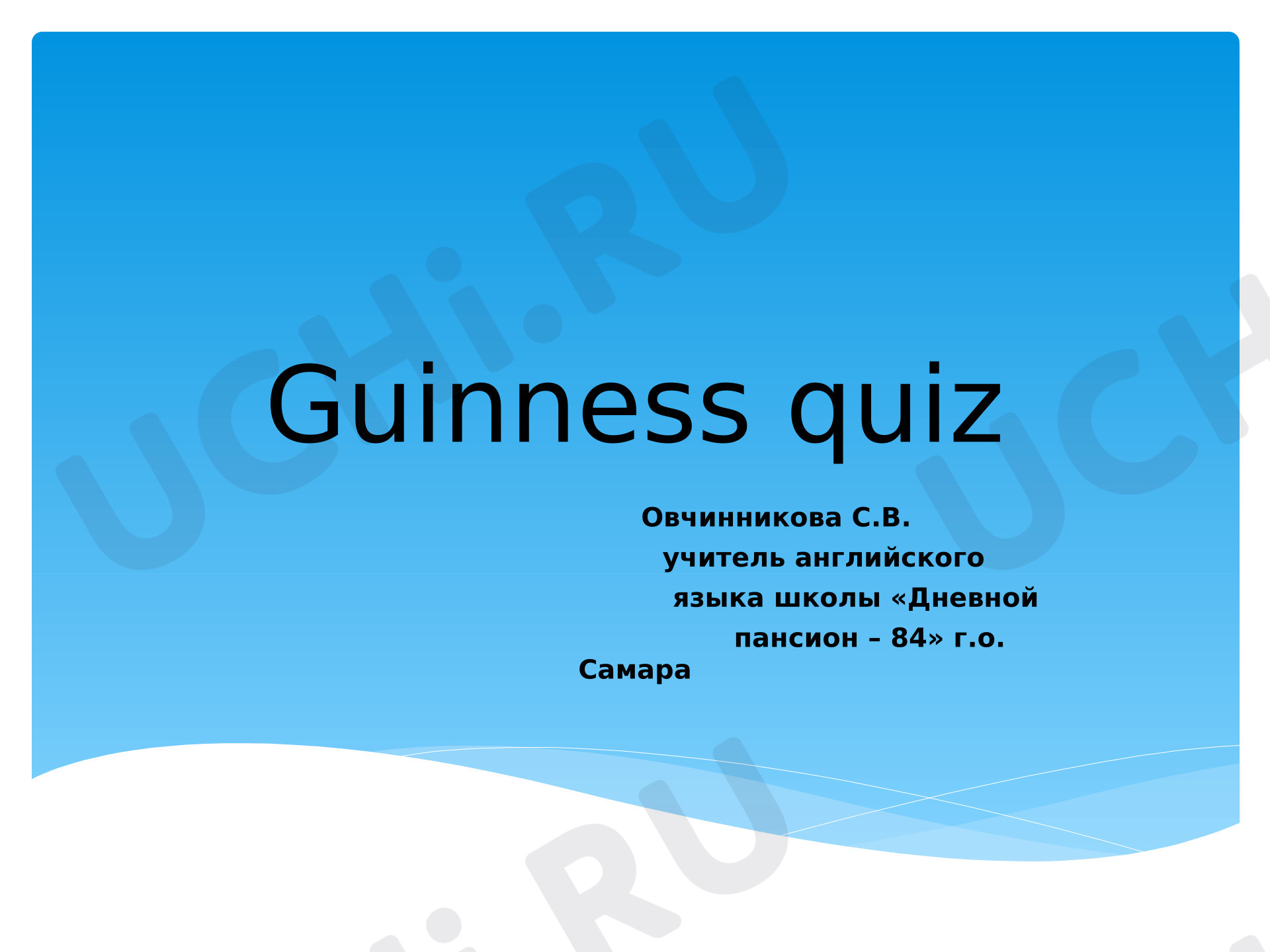 Предпросмотр материала Презентация к уроку английского языка. Викторина «Guinness Quiz»