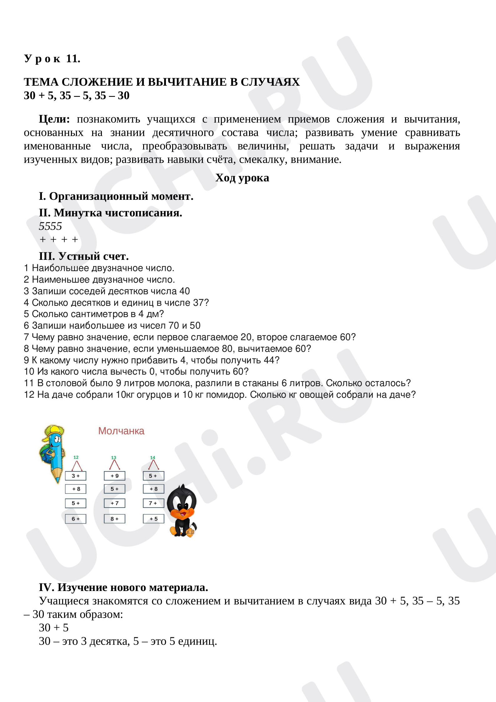 Предпросмотр материала Конспект урока по математие. ТЕМА СЛОЖЕНИЕ И ВЫЧИТАНИЕ В СЛУЧАЯХ 30 + 5, 35 – 5, 35 – 30