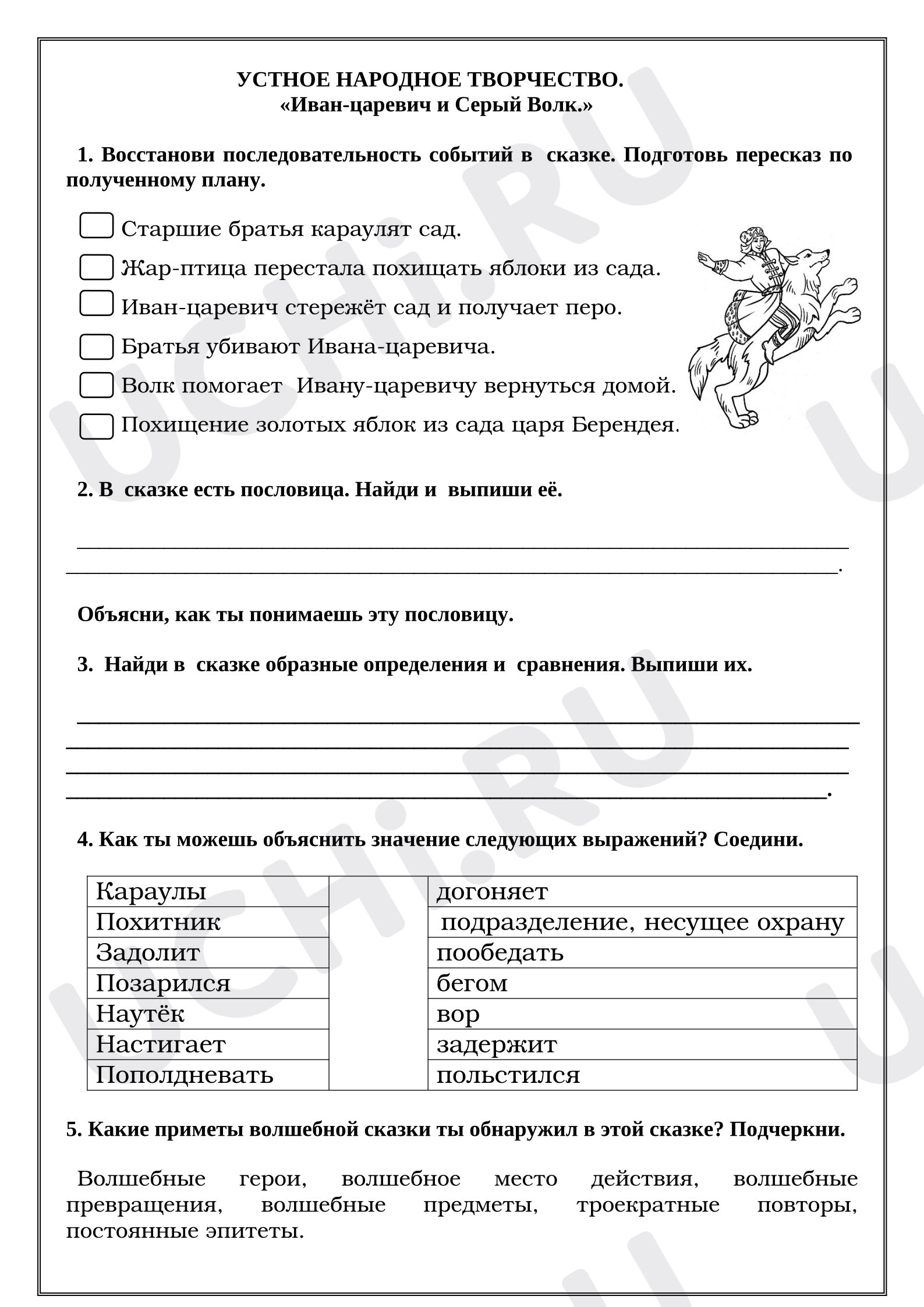 Предпросмотр материала Рабочие листы к уроку литературного чтения. Устное народное творчество. «Иван-царевич и Серый Волк.»
