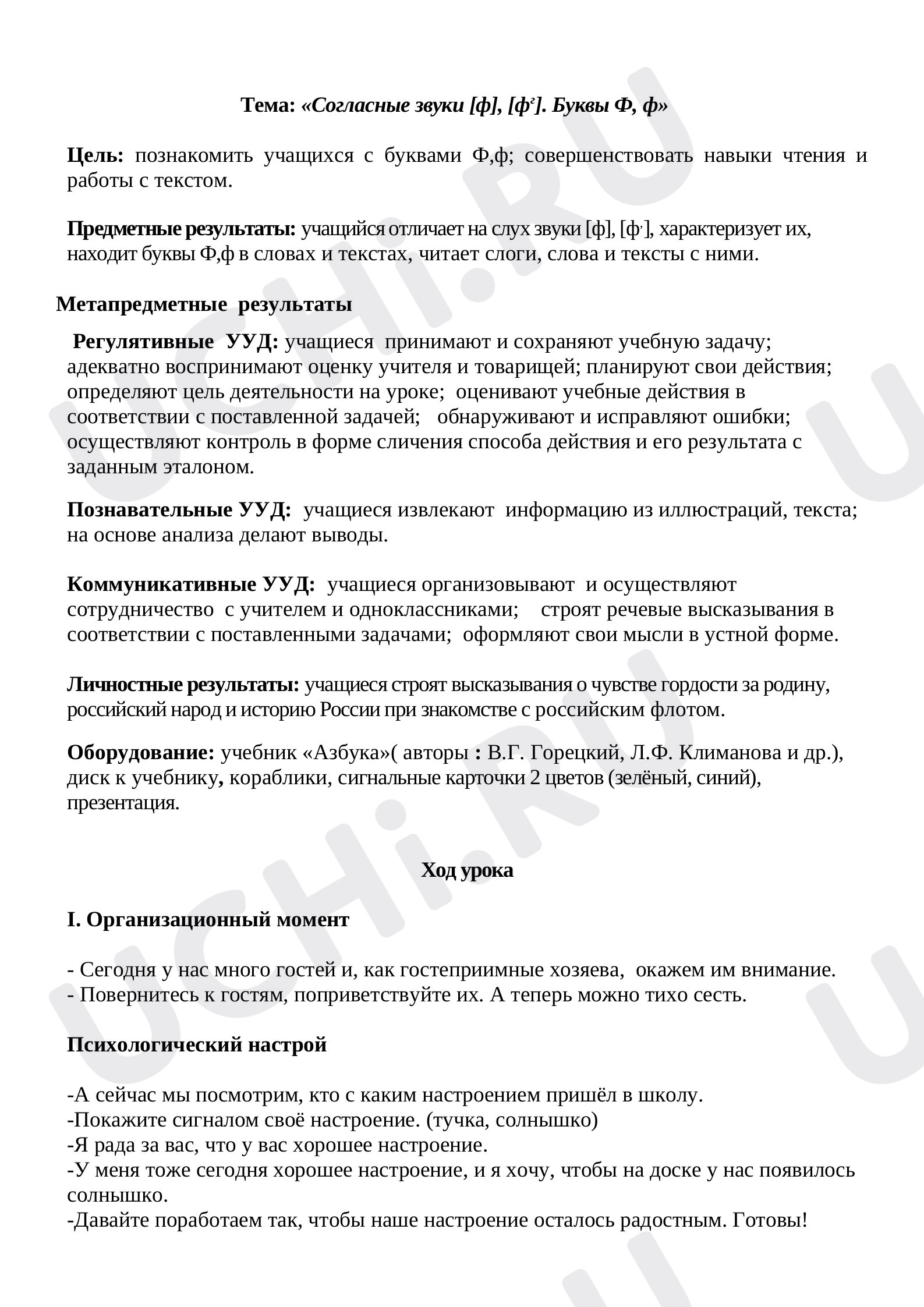 Предпросмотр материала План урока обучения грамоте по теме: «Согласные звуки [ф], [ф ,]. Буквы Ф, ф»