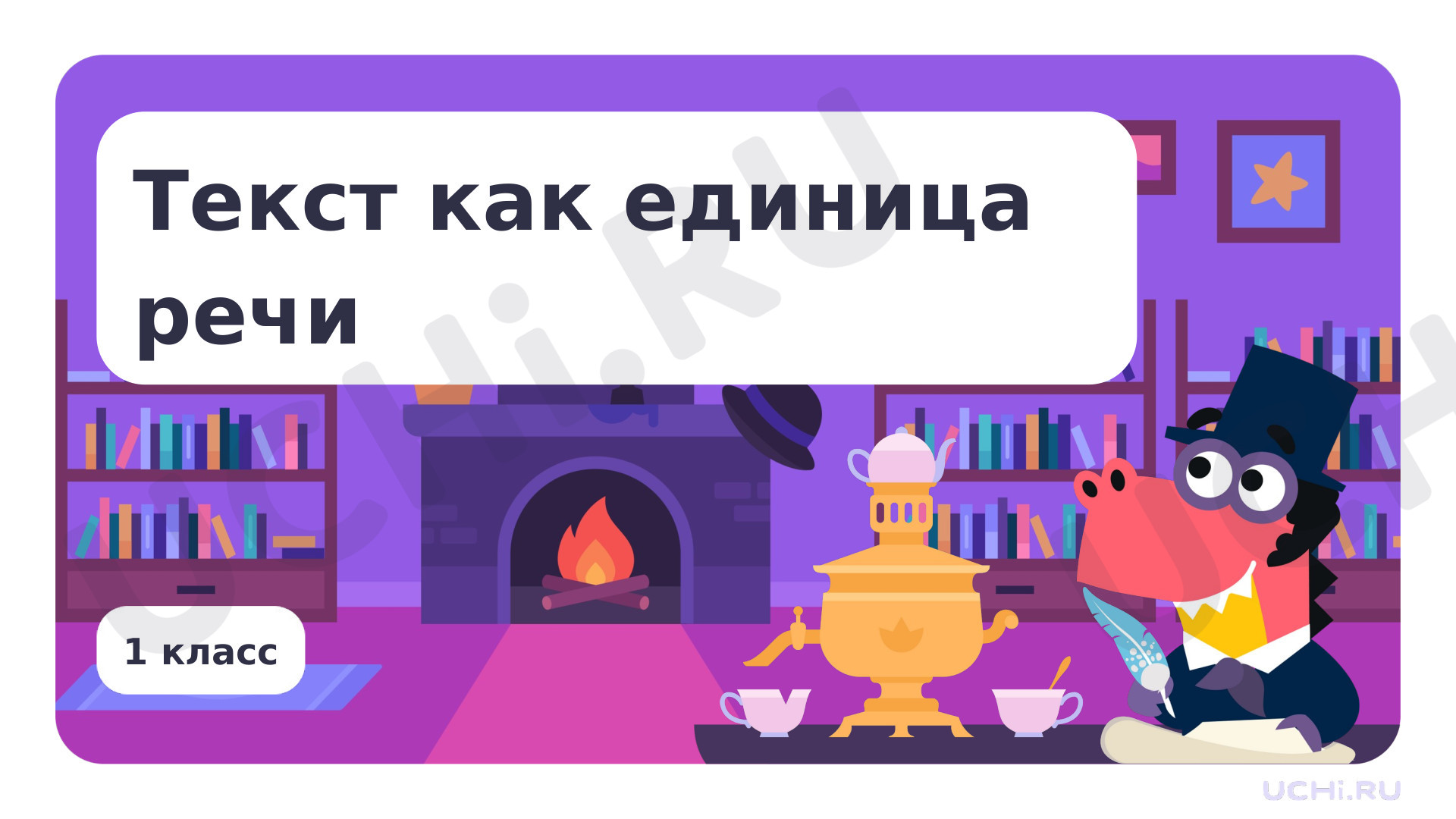 Предпросмотр материала Текст как единица речи