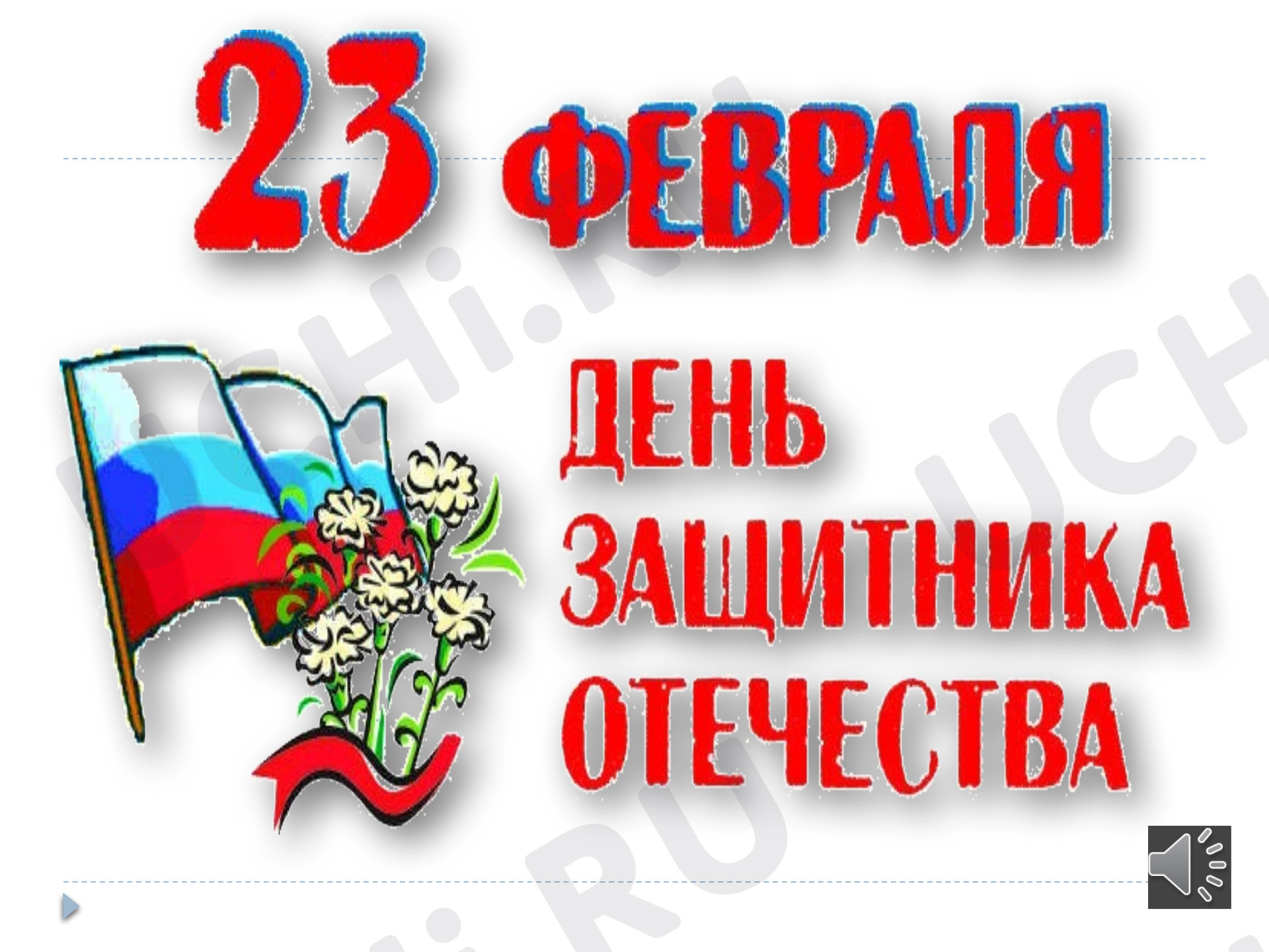 Предпросмотр материала День защитника Отечества