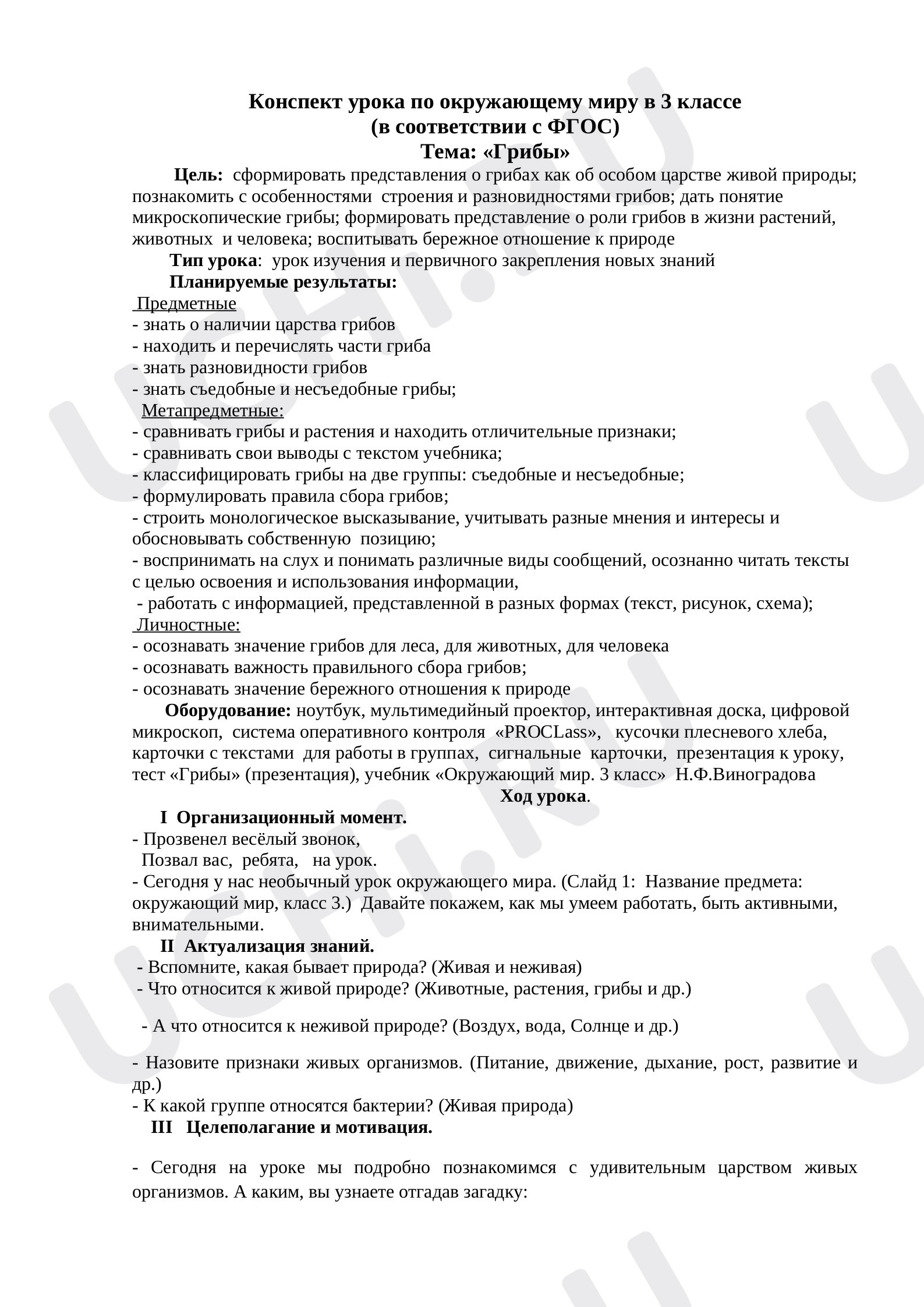 Предпросмотр материала Конспект урока по окружающему миру в 3 классе (в соответствии с ФГОС)  Тема: «Грибы»
