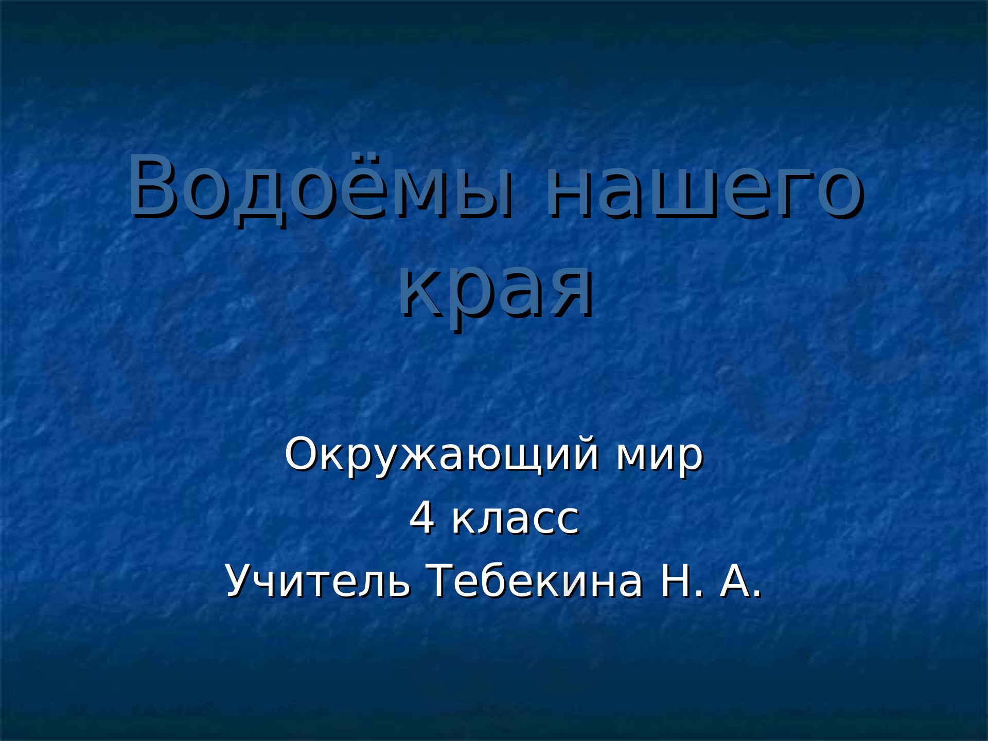 Предпросмотр материала Водоемы нашего края. Дон, Осередь, Битюг, Тахтарка