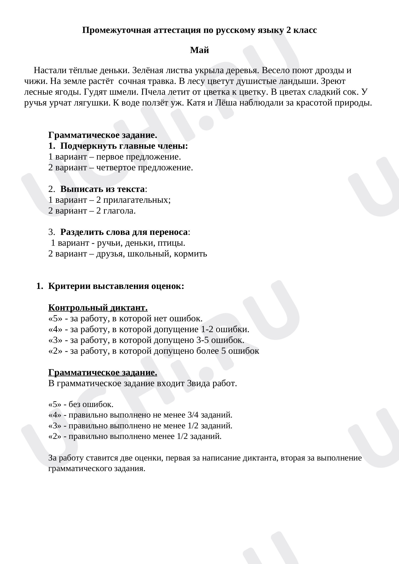 Предпросмотр материала Итоговый диктант для 2 класса