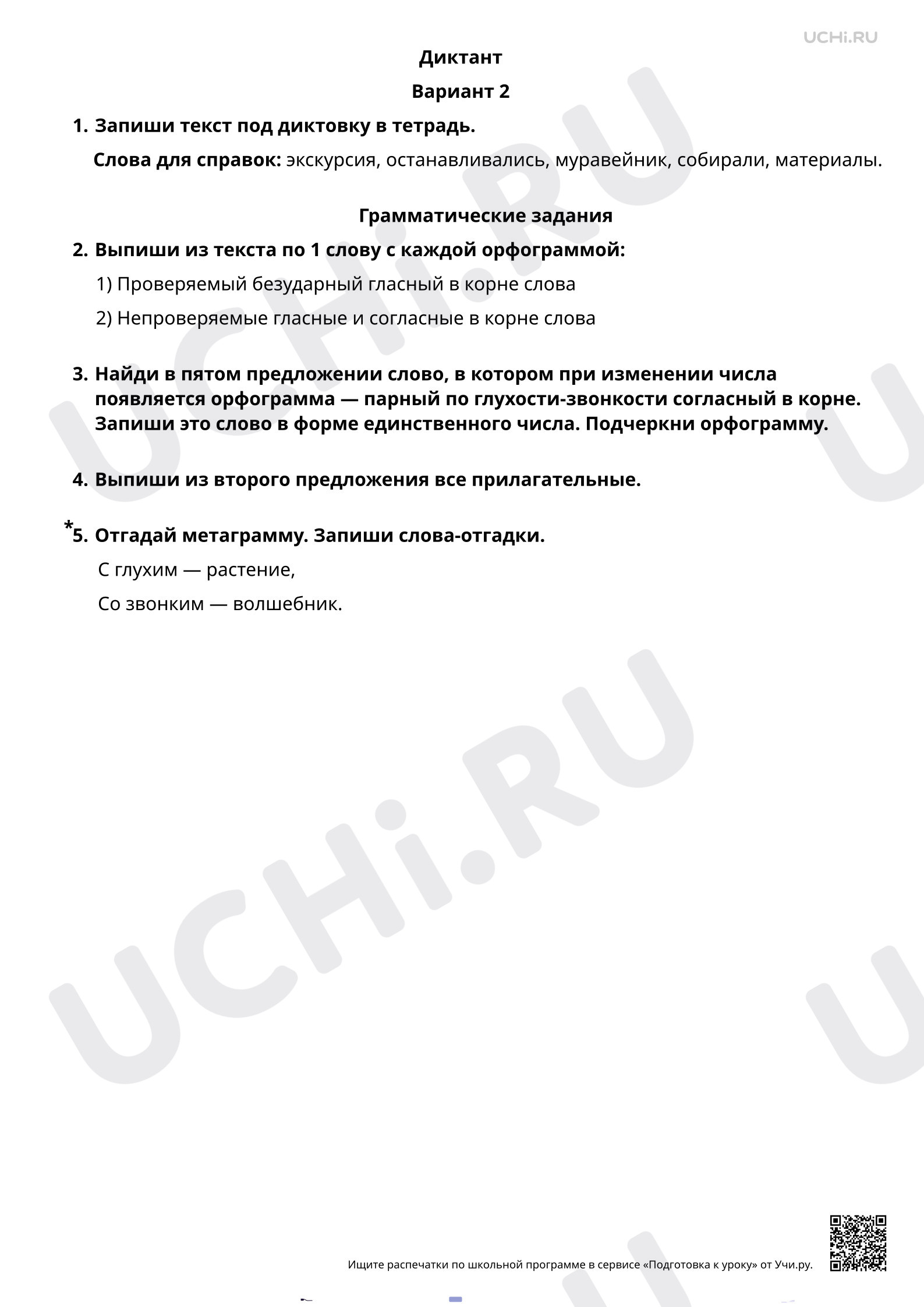 Предпросмотр материала Диктант на изученные орфограммы в корне слова. 2 вариант