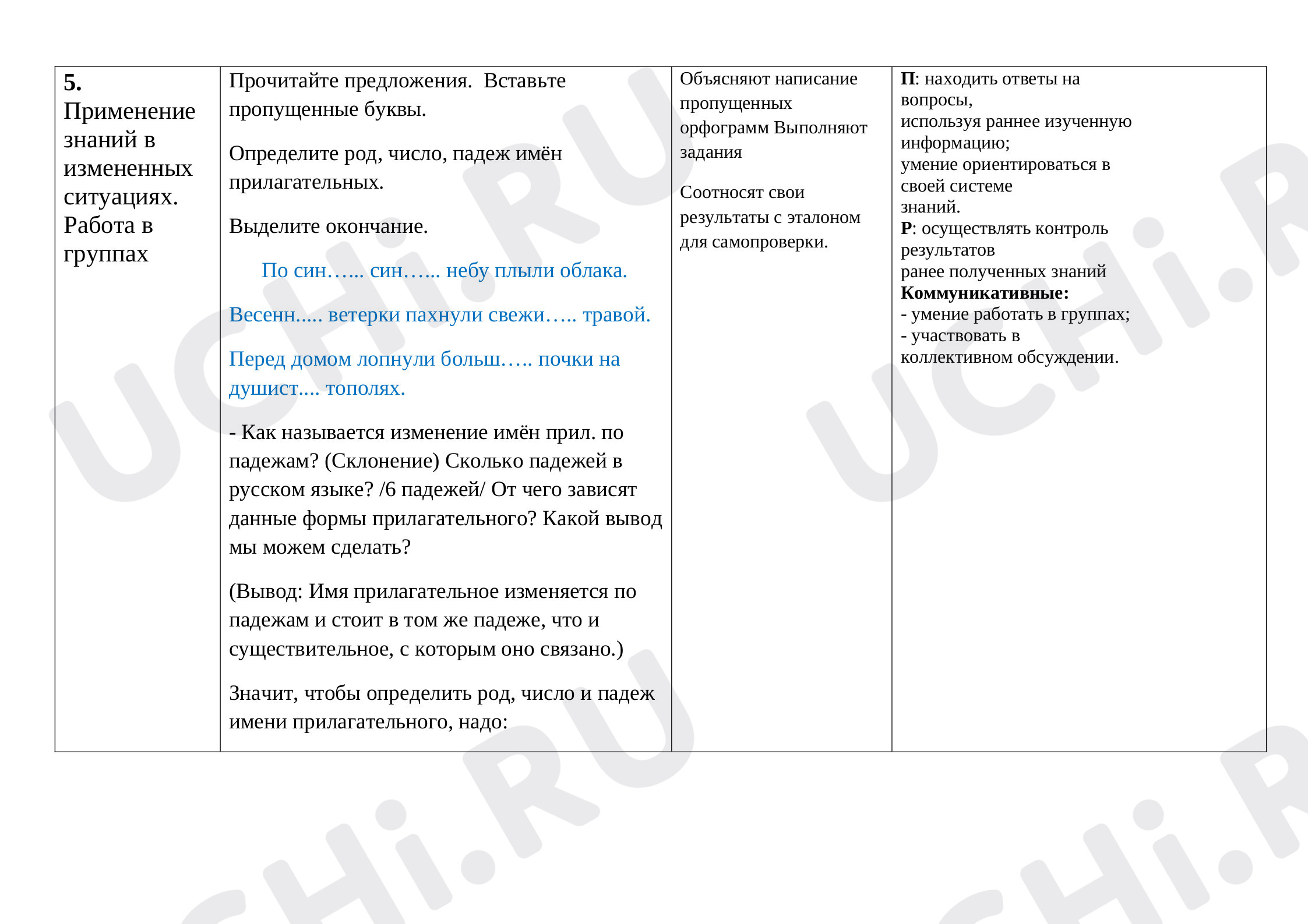 Имя прилагательное»: Обобщение знаний о написании окончаний имён  существительных и имён прилагательных | Учи.ру