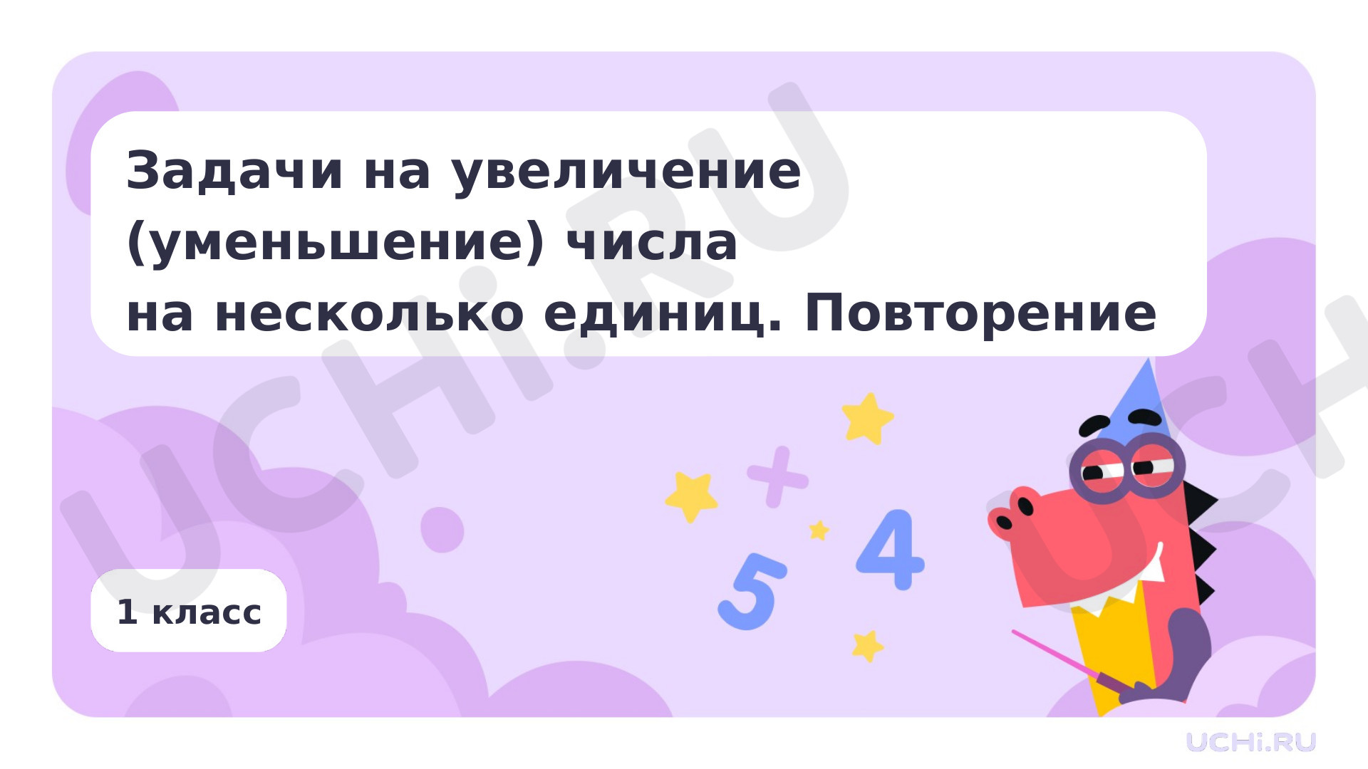 Предпросмотр материала Задачи на увеличение (уменьшение) числа на несколько единиц. Повторение