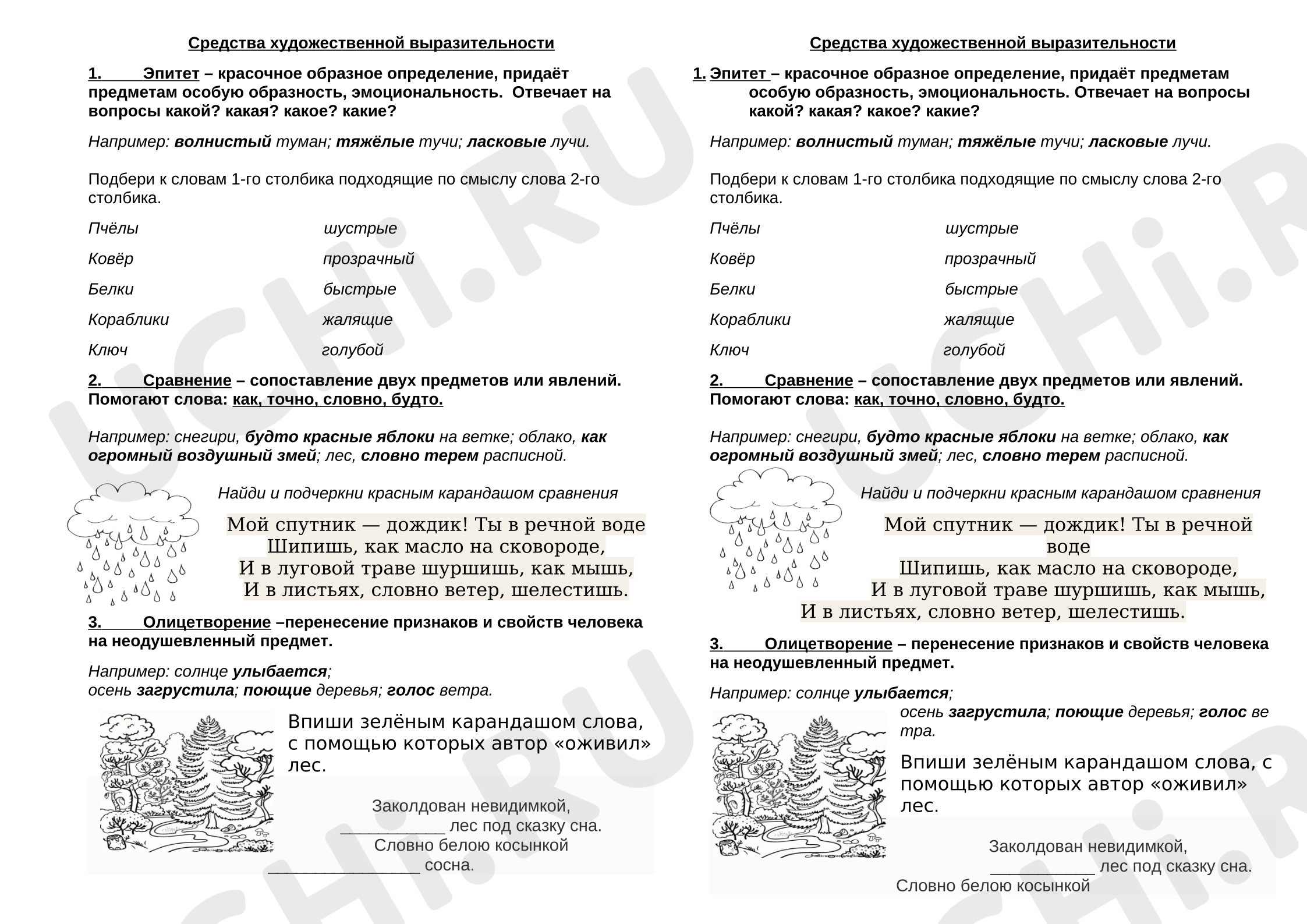 Предпросмотр материала Рабочие листы к уроку литературного чтения. Средства художественной выразительности.