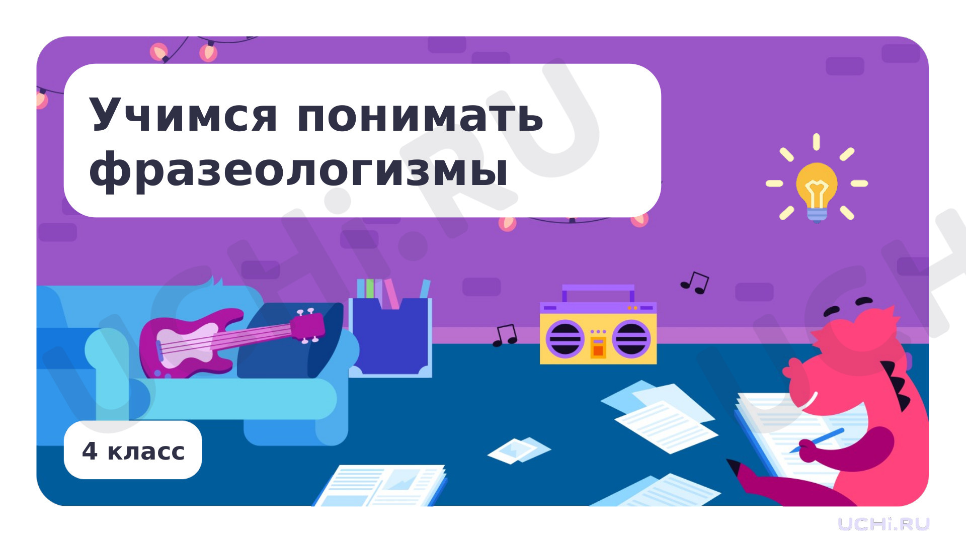 Предпросмотр материала Учимся понимать фразеологизмы