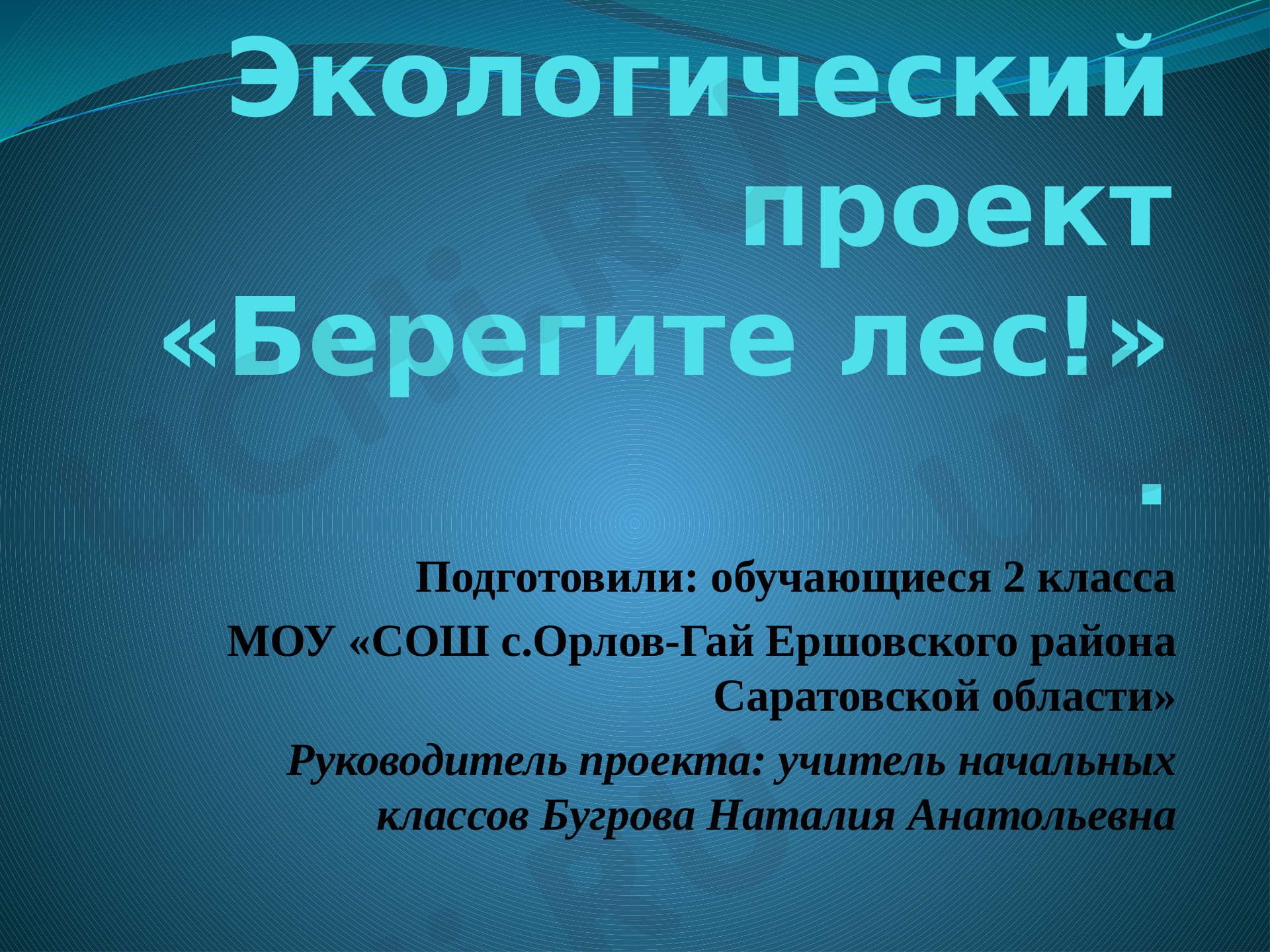 Предпросмотр материала Берегите лес