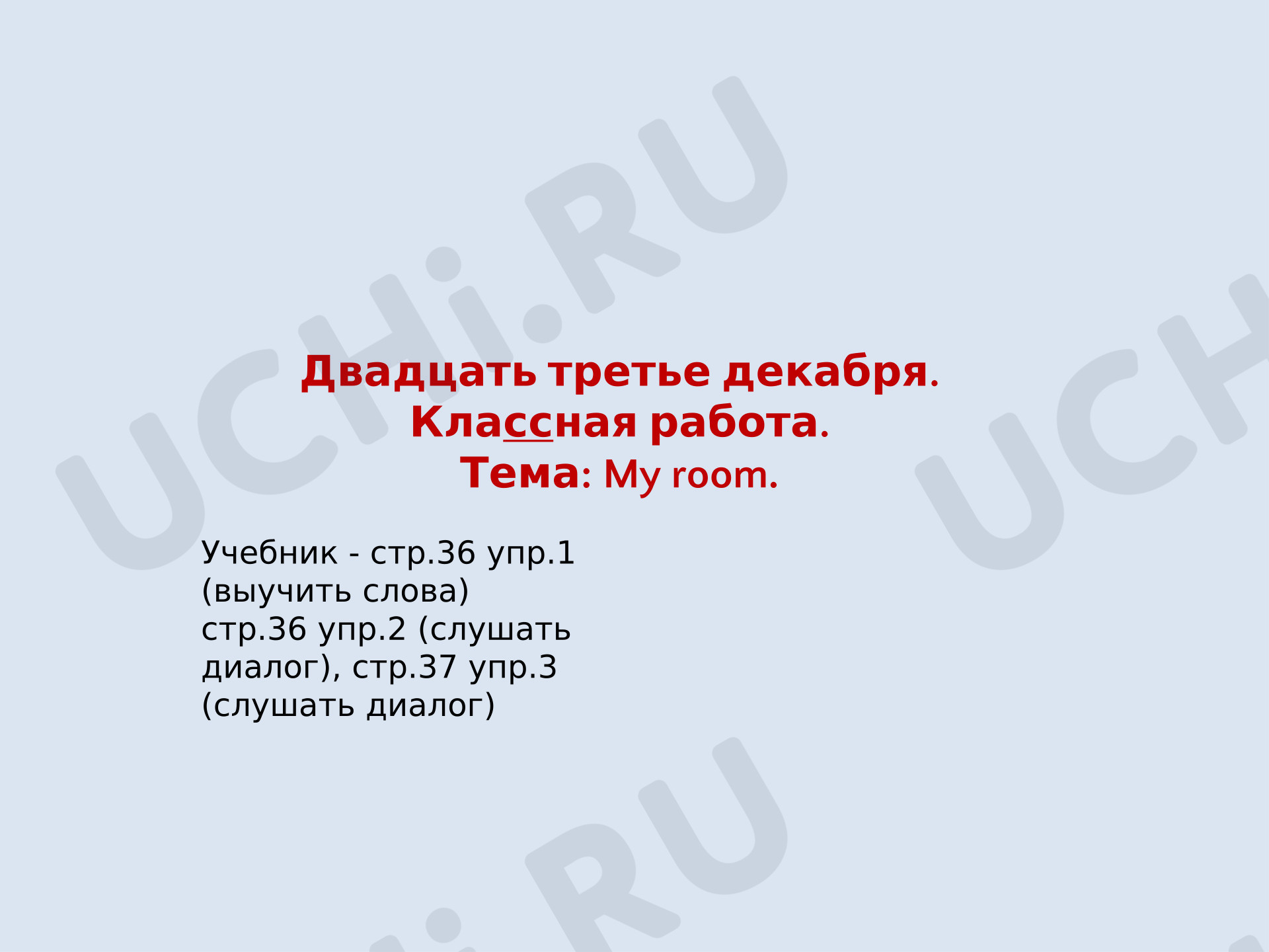 Предпросмотр материала Презентация к уроку по теме MY ROOM.