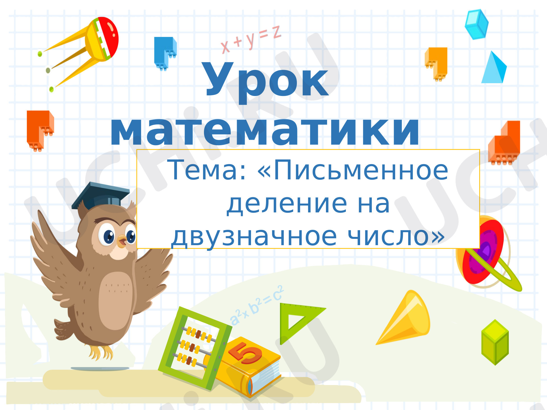 Предпросмотр материала Письменное деление на двузначное число