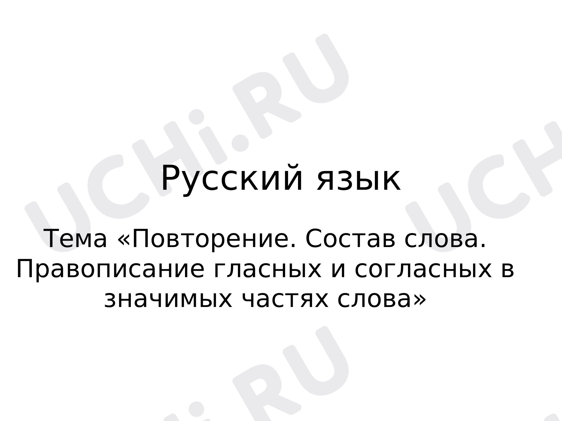 Предпросмотр материала Презентация к уроку русского языка. Тема «Повторение. Состав слова. Правописание гласных и согласных в значимых частях слова»
