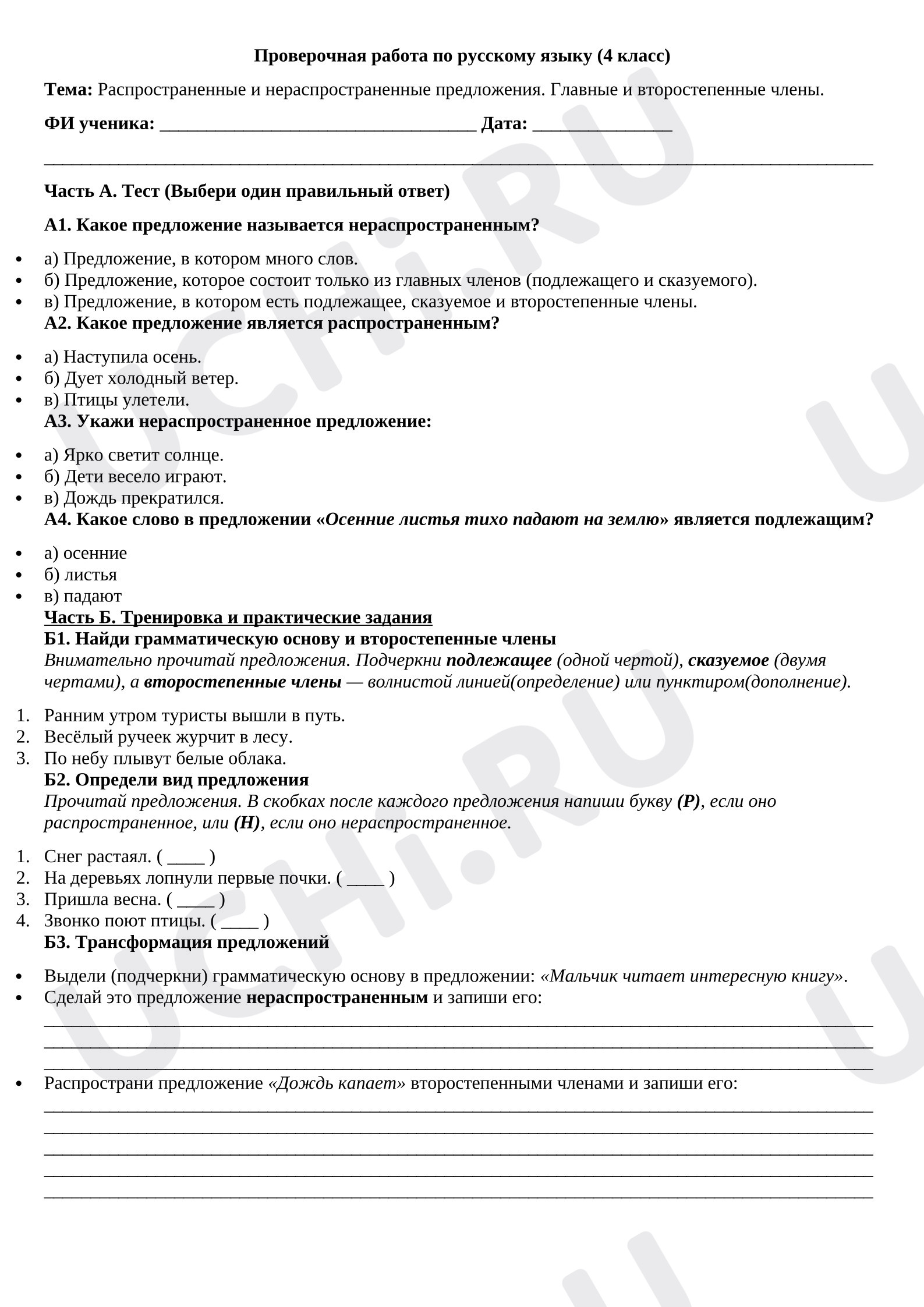 Предпросмотр материала Распространенные и нераспространенные предложения