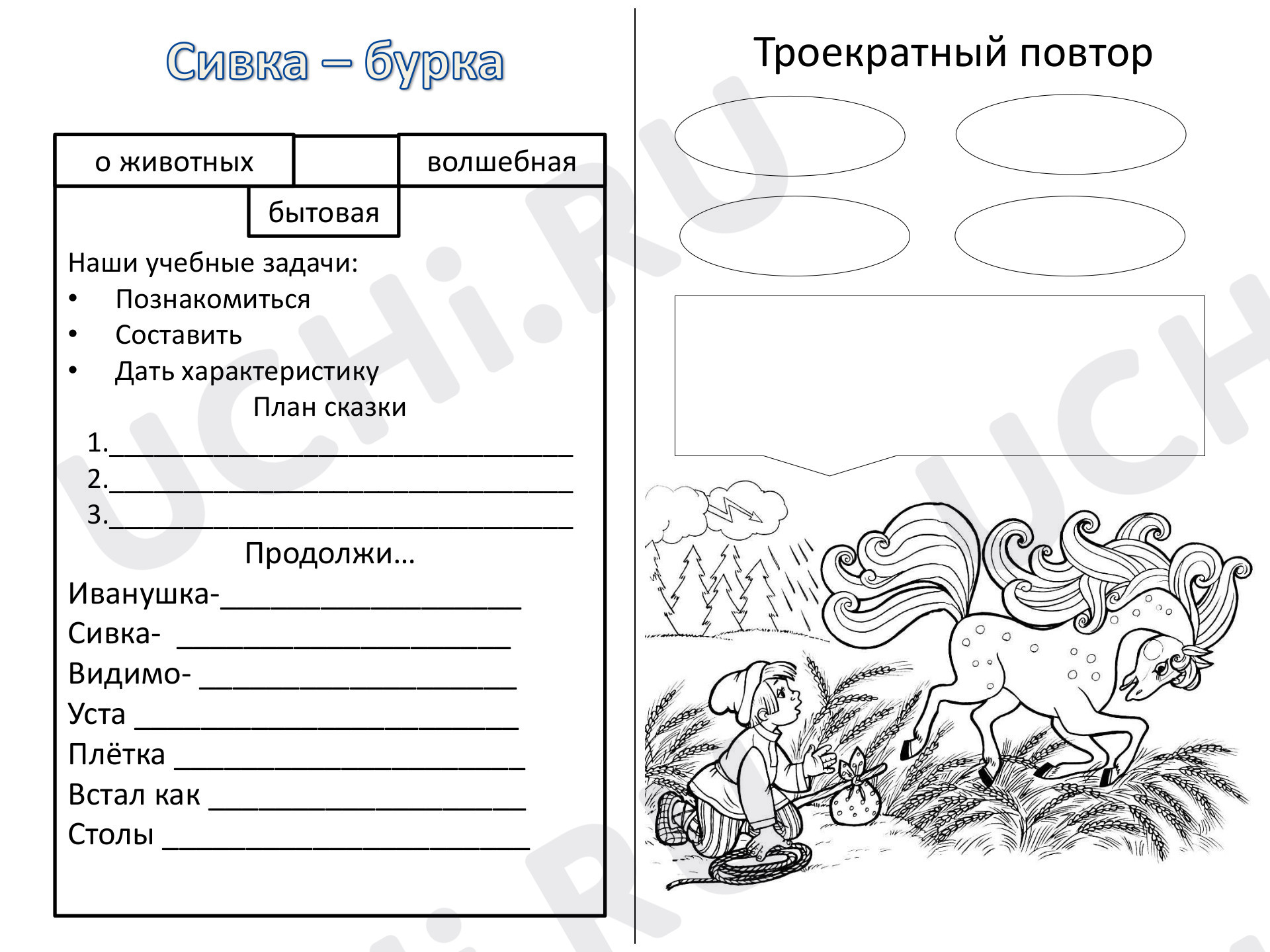 Предпросмотр материала Рабочий лист к уроку литературного чтения «Сивка-бурка».