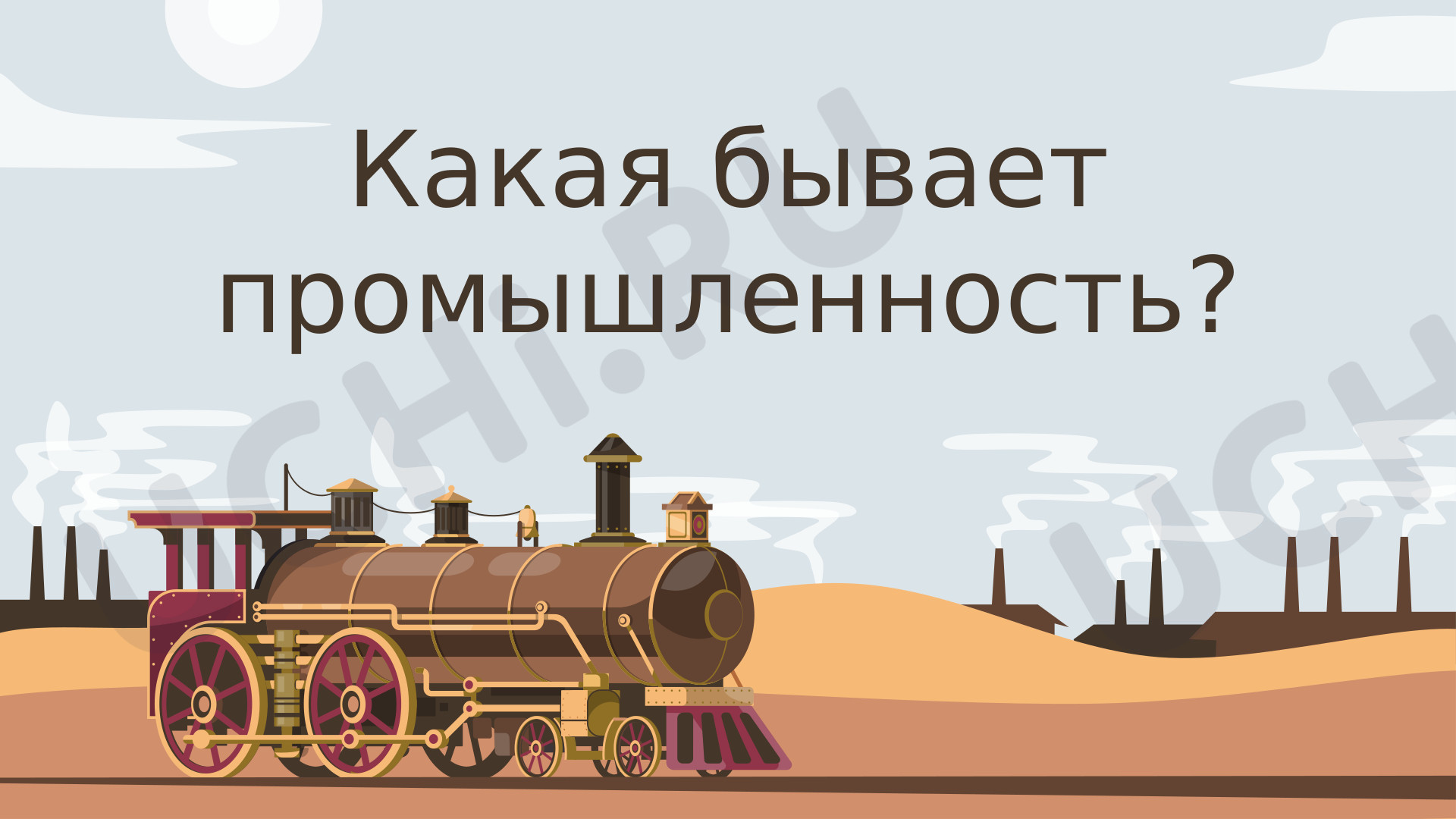 Предпросмотр материала Какая бывает промышленность