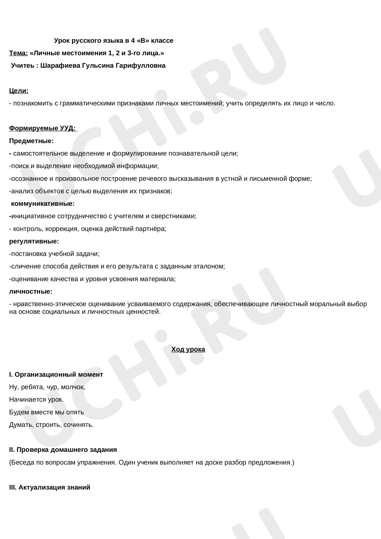 Предпросмотр материала Личные местоимения 1, 2 и 3-го лица