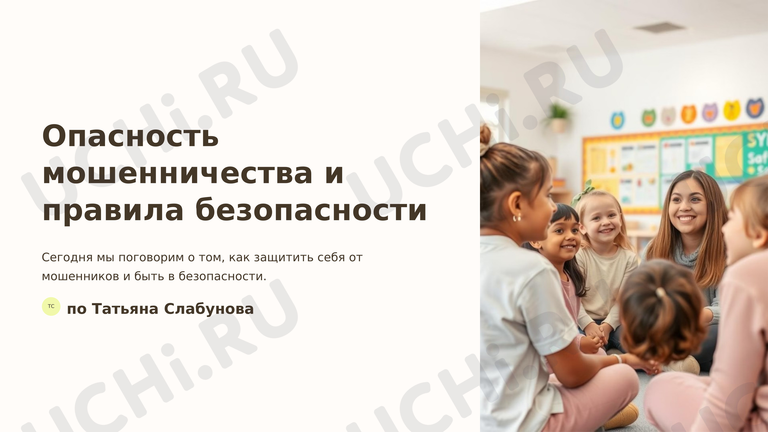 Предпросмотр материала Презентация. Опасность мошенничества и правила безопасности
