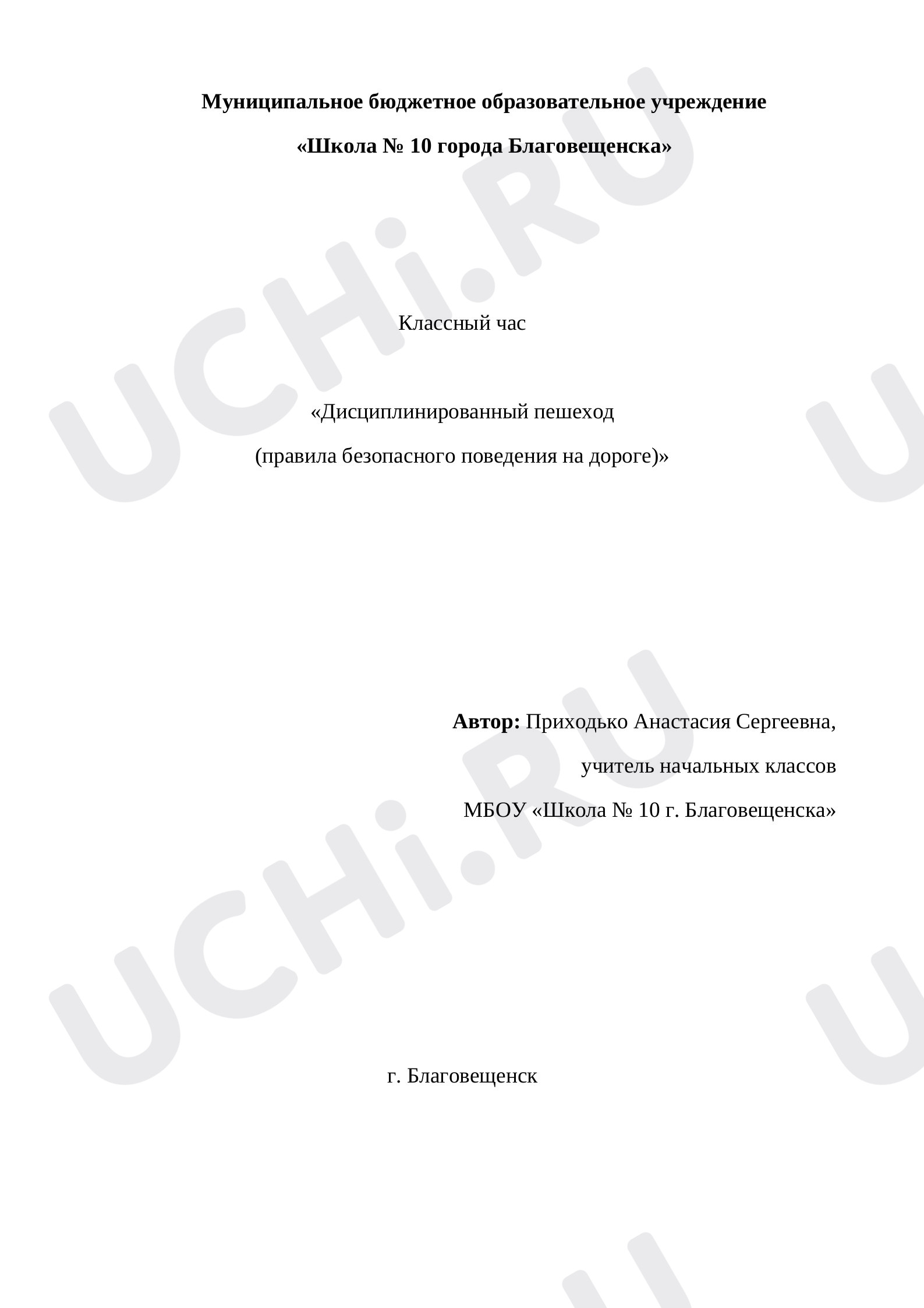 Предпросмотр материала Конспект внеклассного мероприятия «Дисциплинированный пешеход».