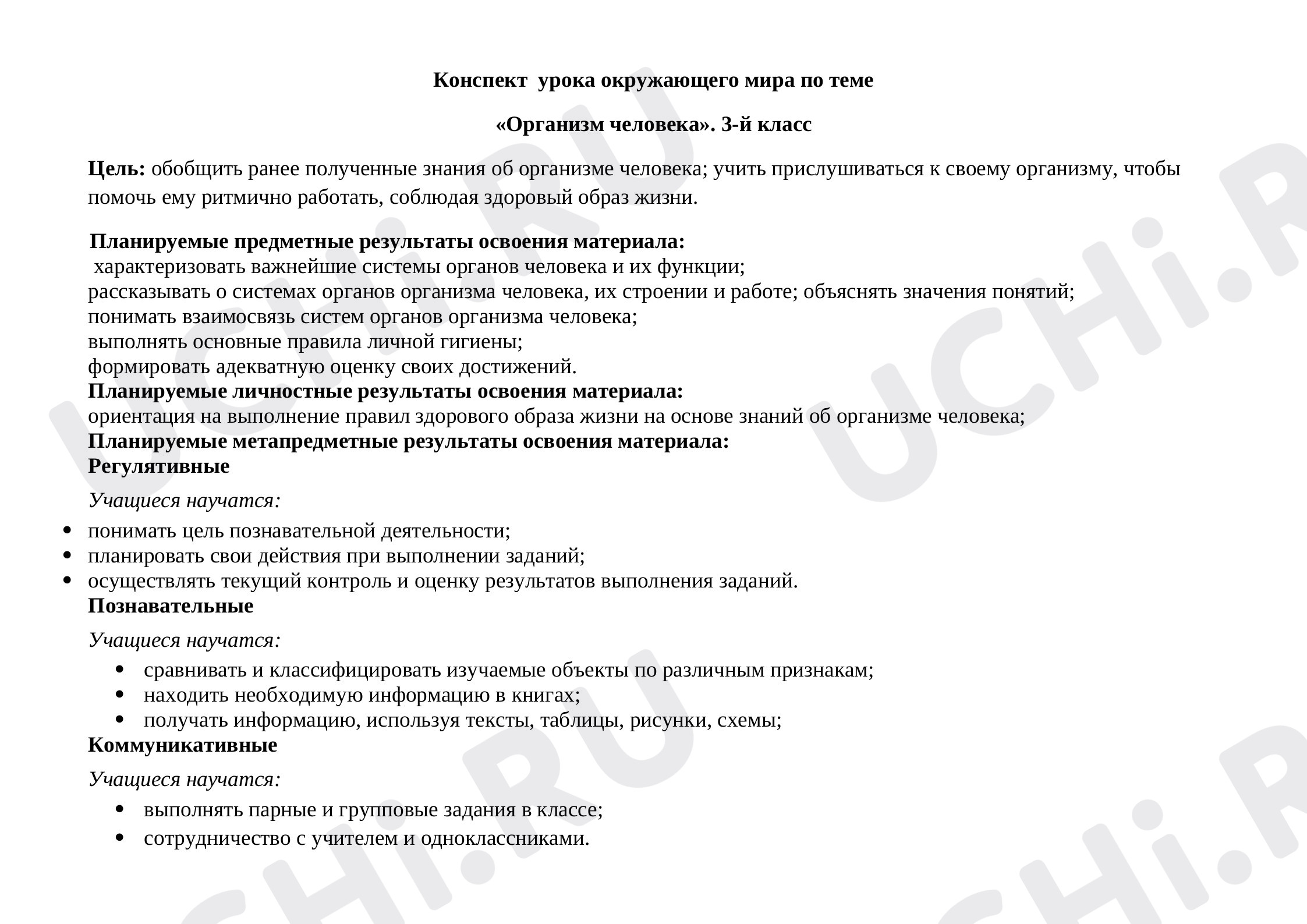 Предпросмотр материала Конспект урока по окружающему миру. Организм человека.