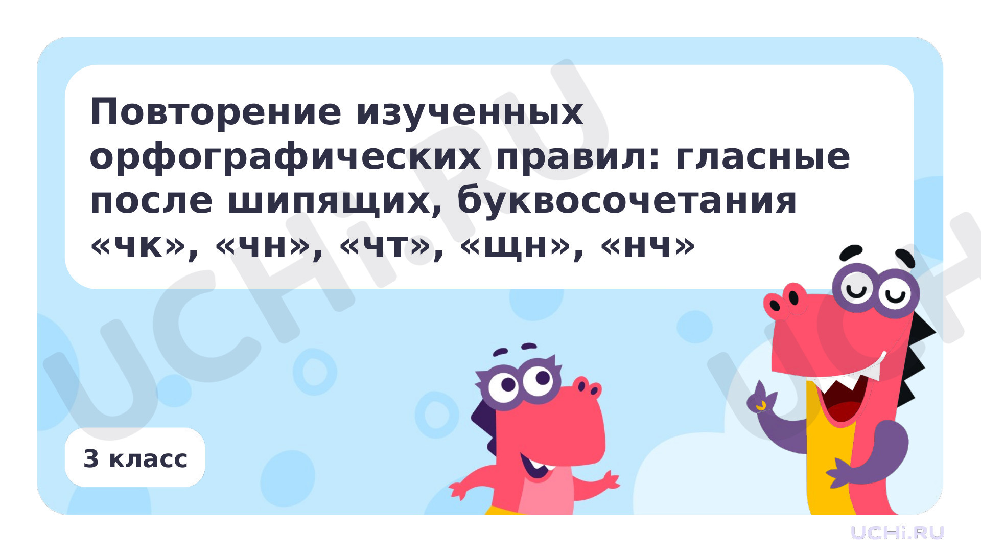 Предпросмотр материала Повторение изученных орфографических правил: гласные после шипящих, буквосочетания чк, чн, чт, щн, нч