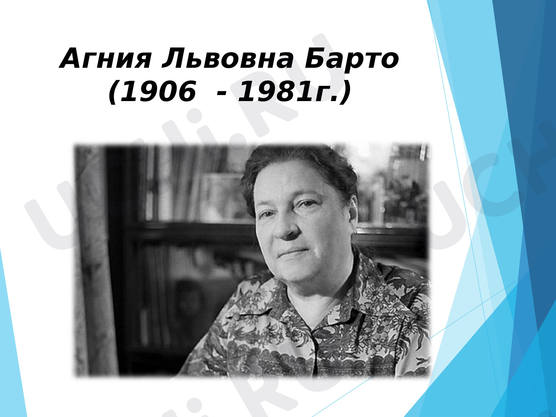 Предпросмотр материала Агния Львовна Барто