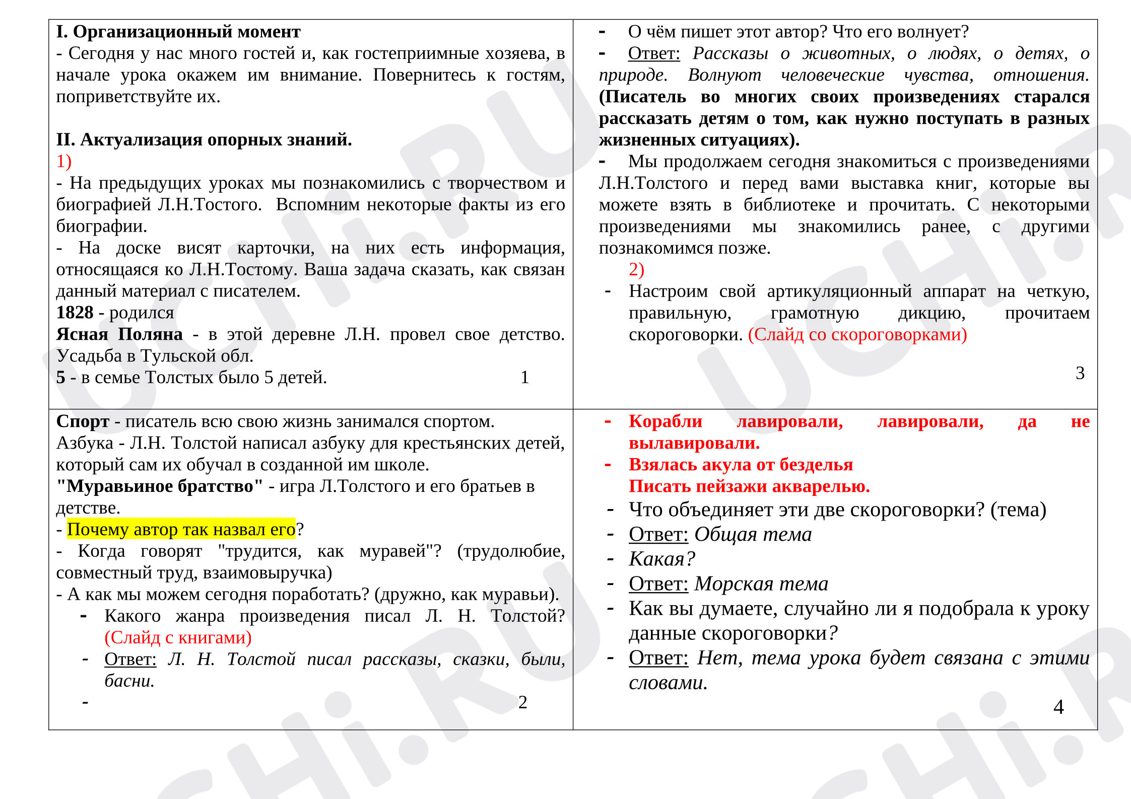 Предпросмотр материала Конспект урока литературного чтения. Л.Н. Толстой. Акула