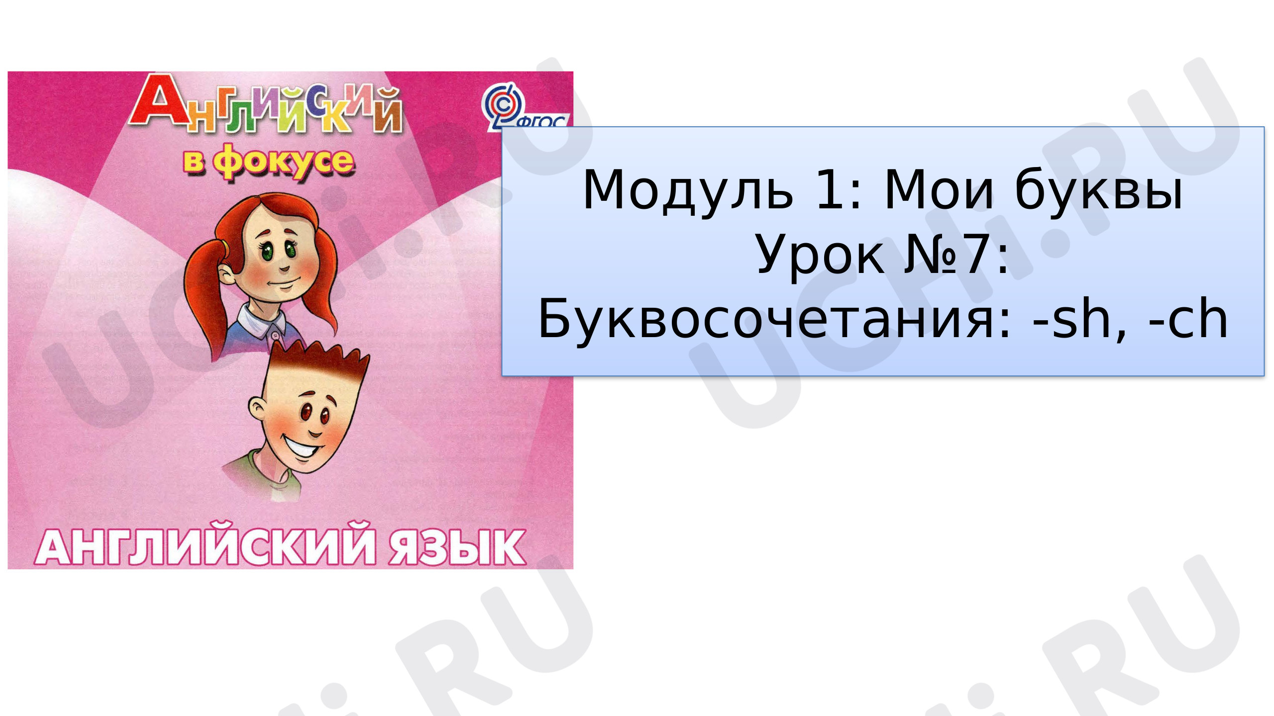 Предпросмотр материала Буквосочетания ch sh
