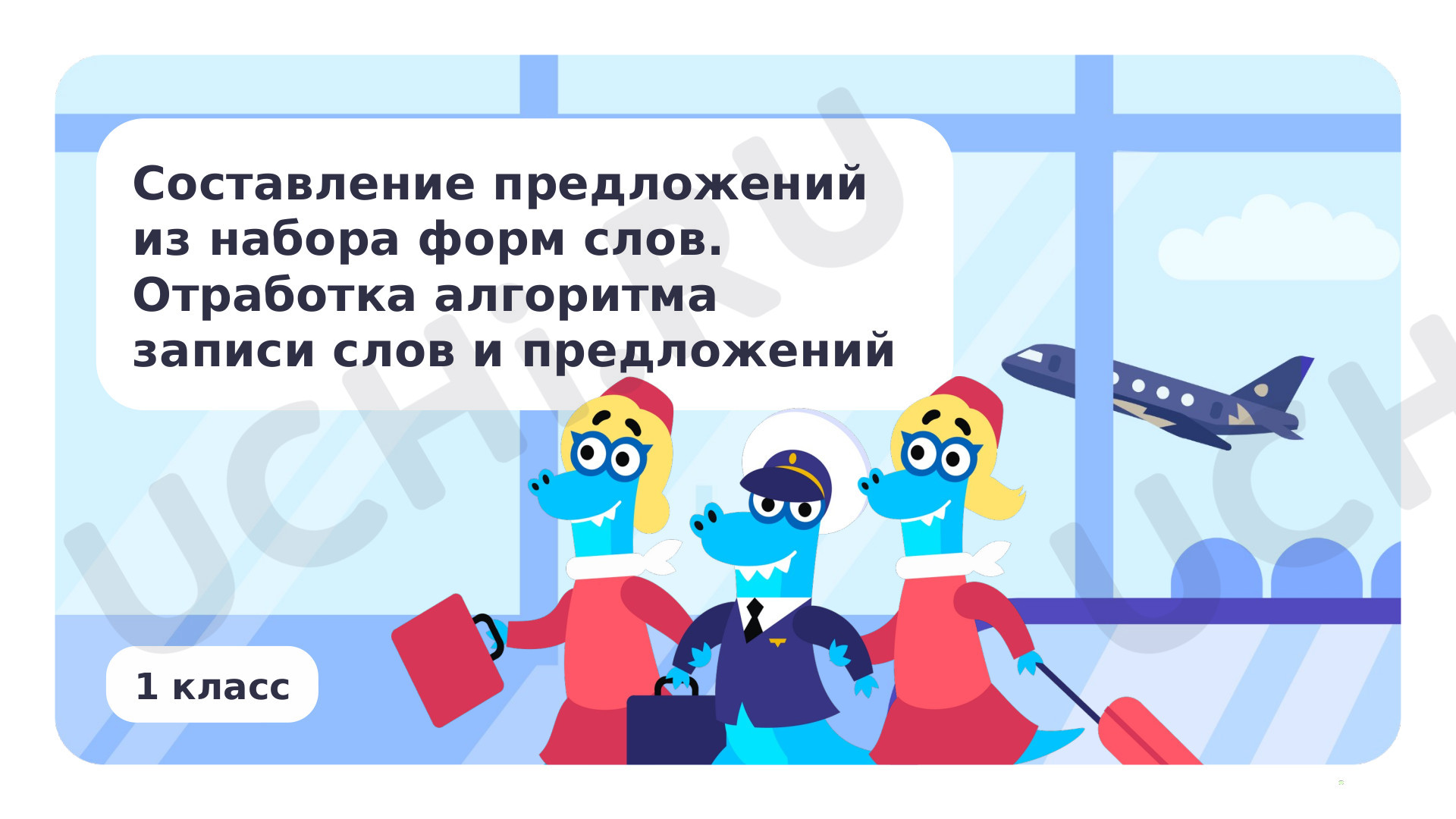 Предпросмотр материала Составление предложений из набора форм слов. Отработка алгоритма записи слов и предложений