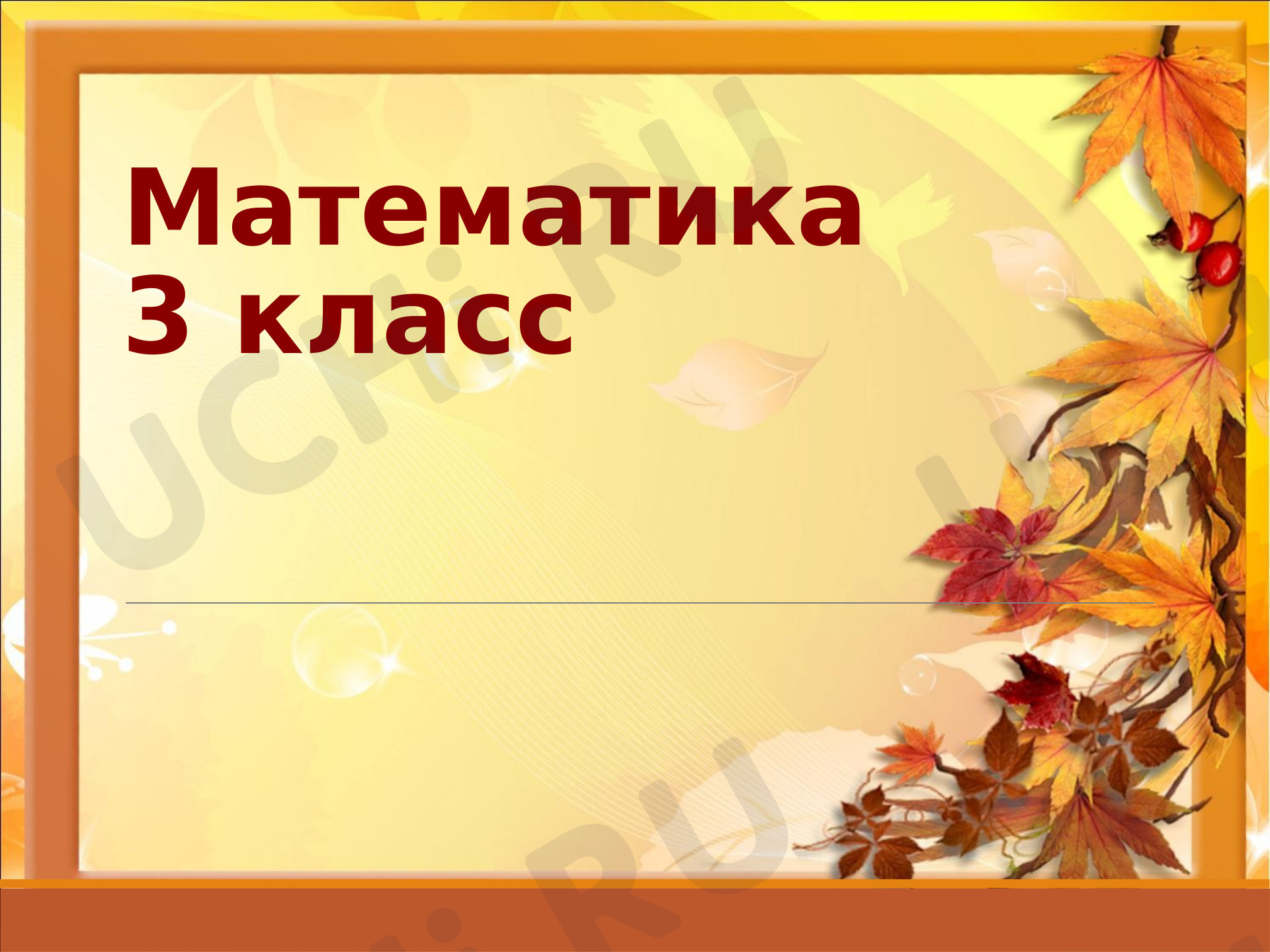 Предпросмотр материала Презентация к уроку математики. Умножение и деление на 1.