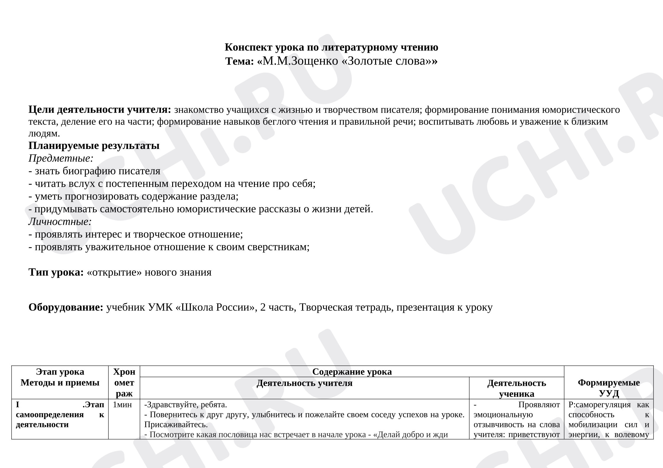 Предпросмотр материала План урока литературного чтения. М. М. Зощенко "Золотые слова"